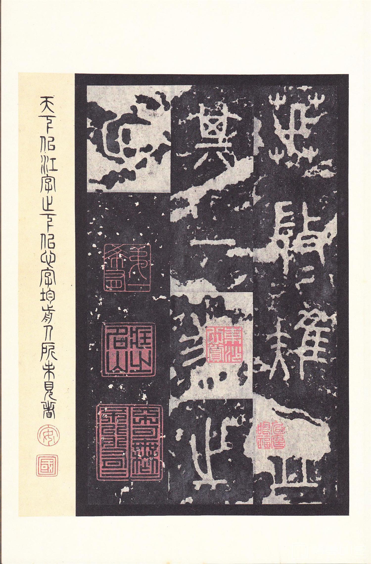 书法-原色法帖选 14:石鼓文 (后劲本)-0038