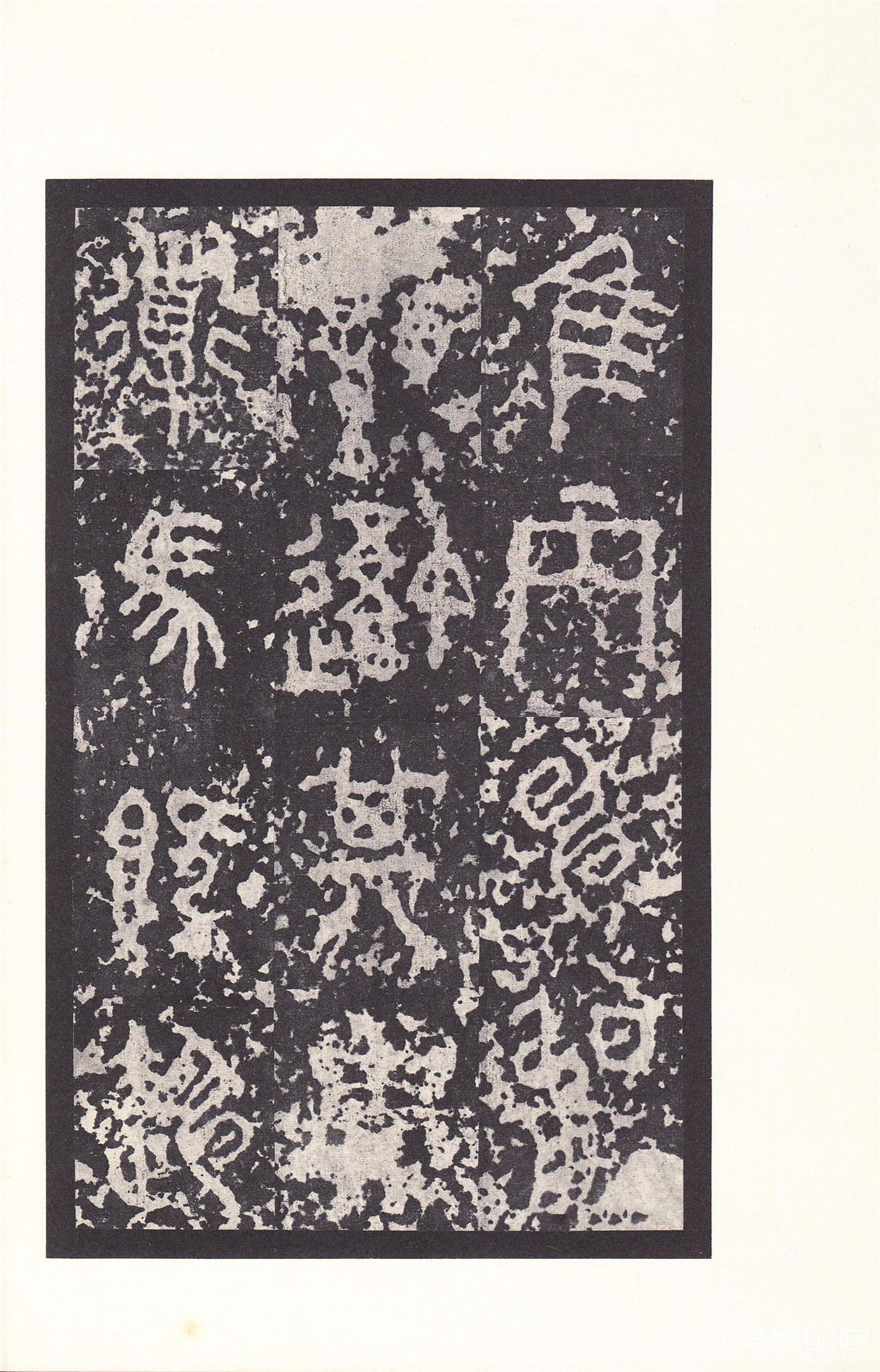 书法-原色法帖选 14:石鼓文 (后劲本)-0041