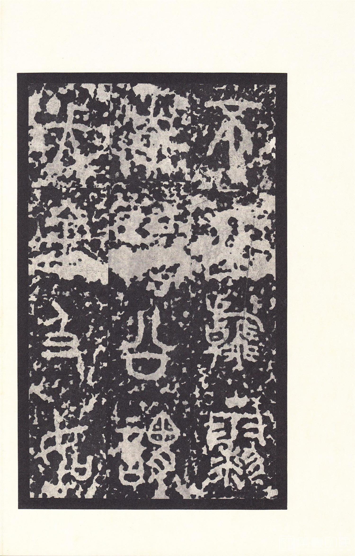 书法-原色法帖选 14:石鼓文 (后劲本)-0043