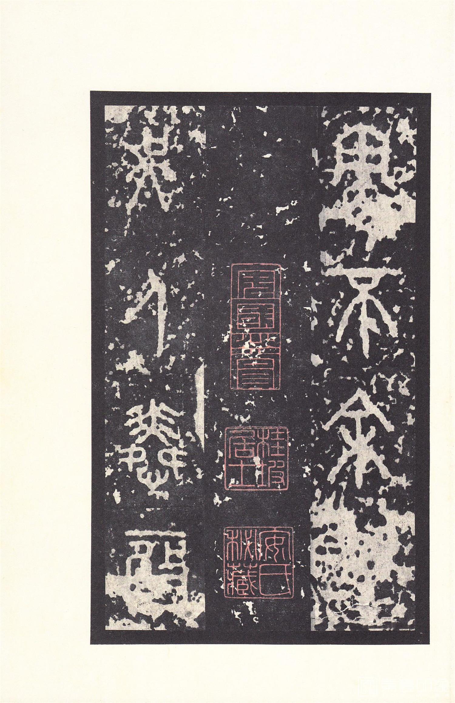 书法-原色法帖选 14:石鼓文 (后劲本)-0044