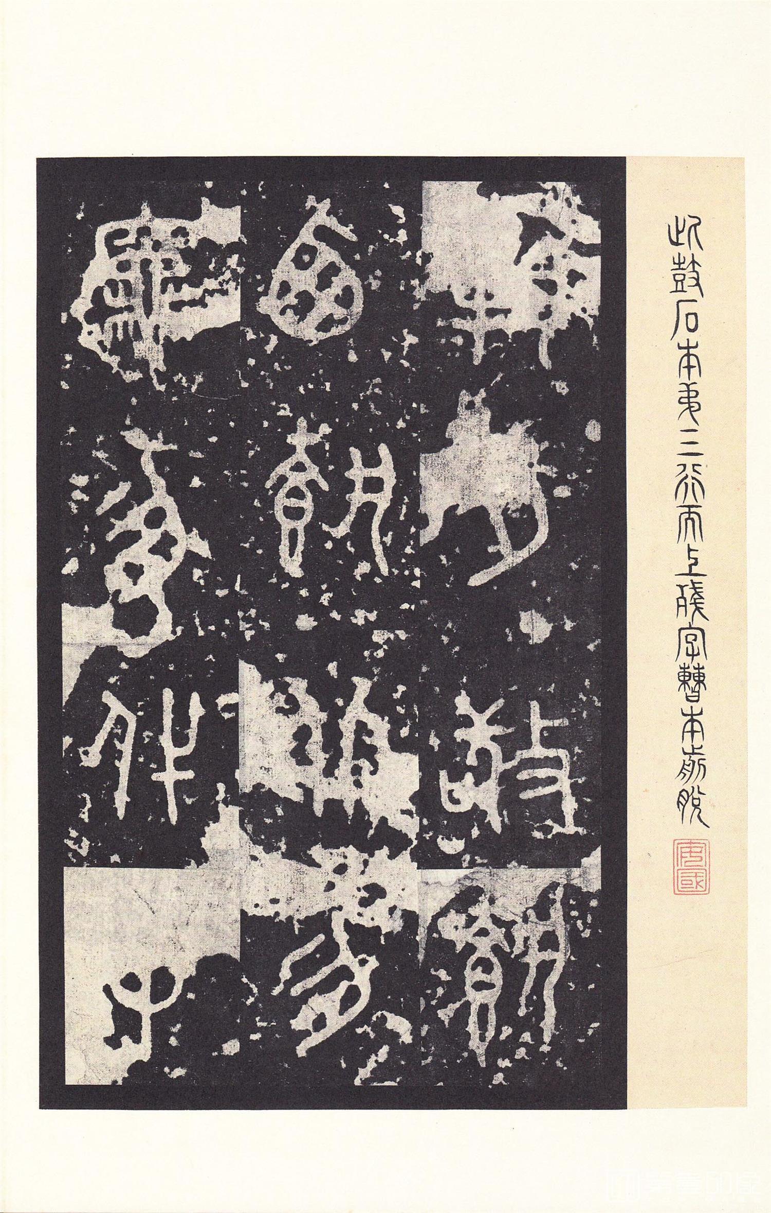 书法-原色法帖选 14:石鼓文 (后劲本)-0045