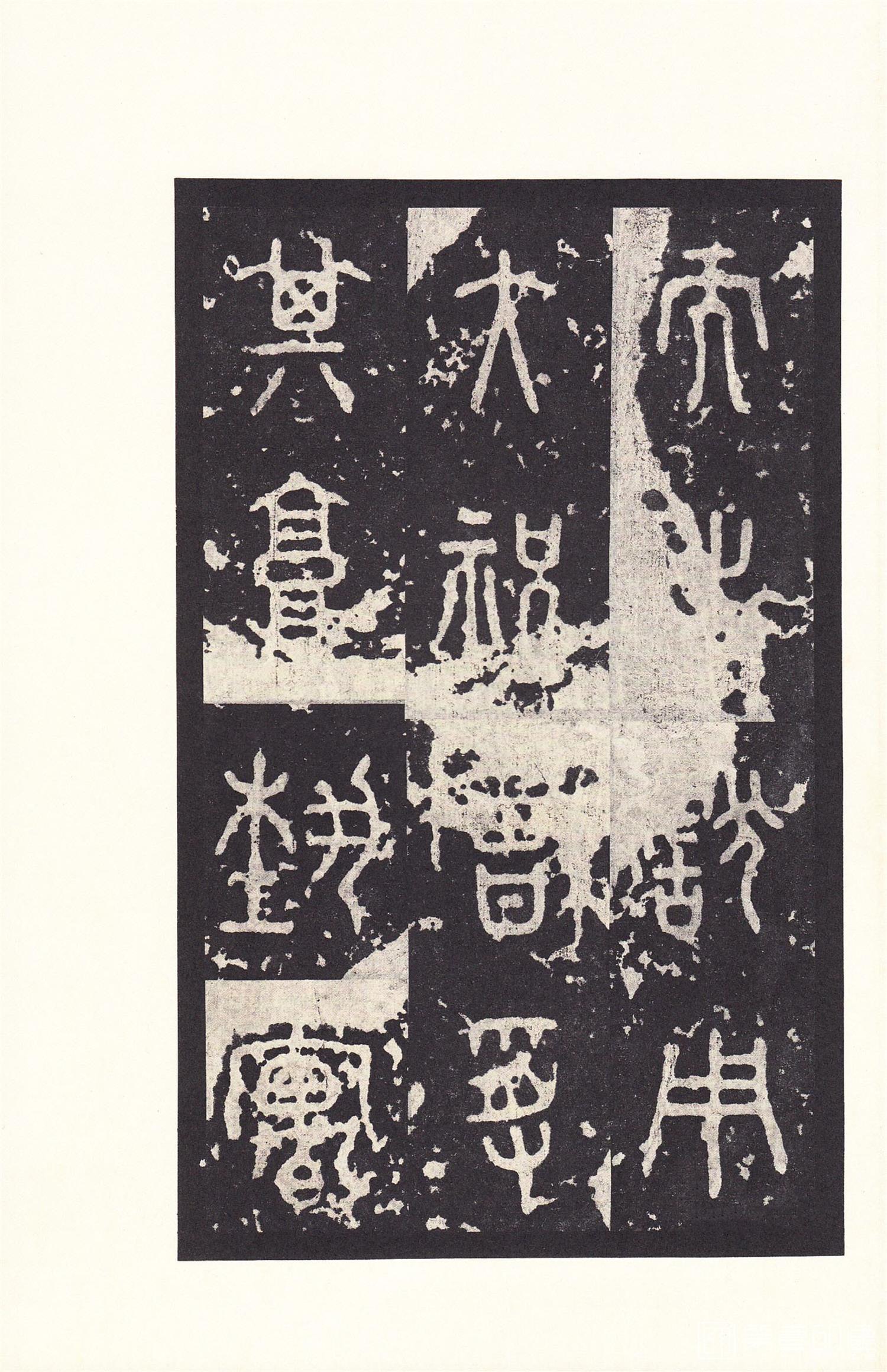 书法-原色法帖选 14:石鼓文 (后劲本)-0046