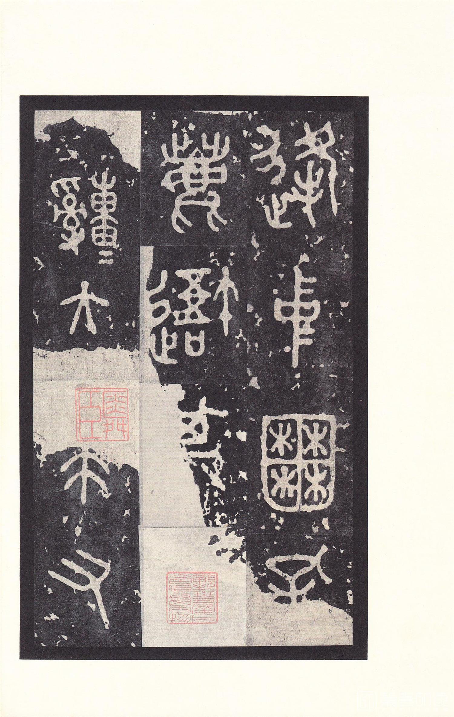 书法-原色法帖选 14:石鼓文 (后劲本)-0047
