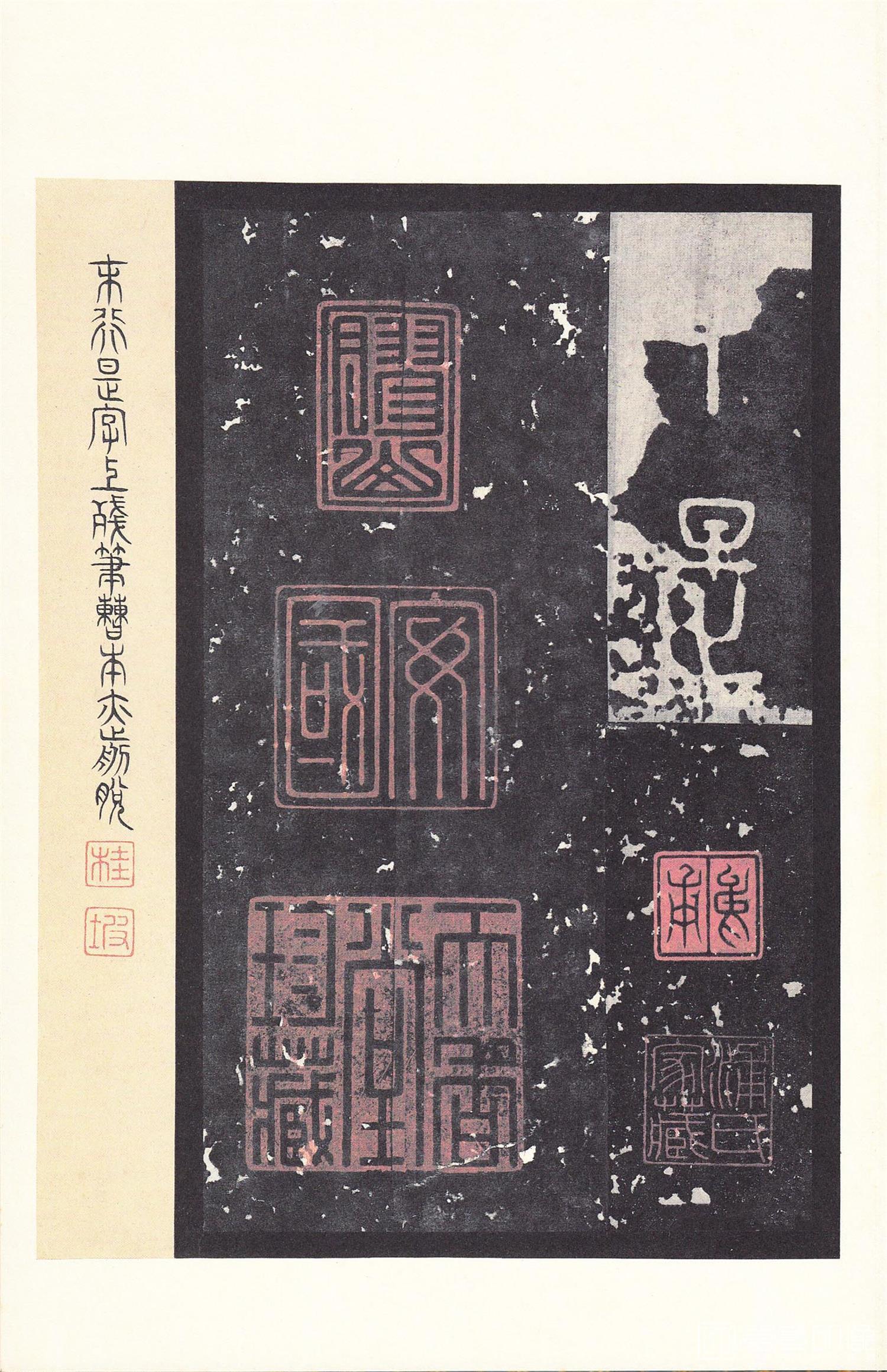 书法-原色法帖选 14:石鼓文 (后劲本)-0048
