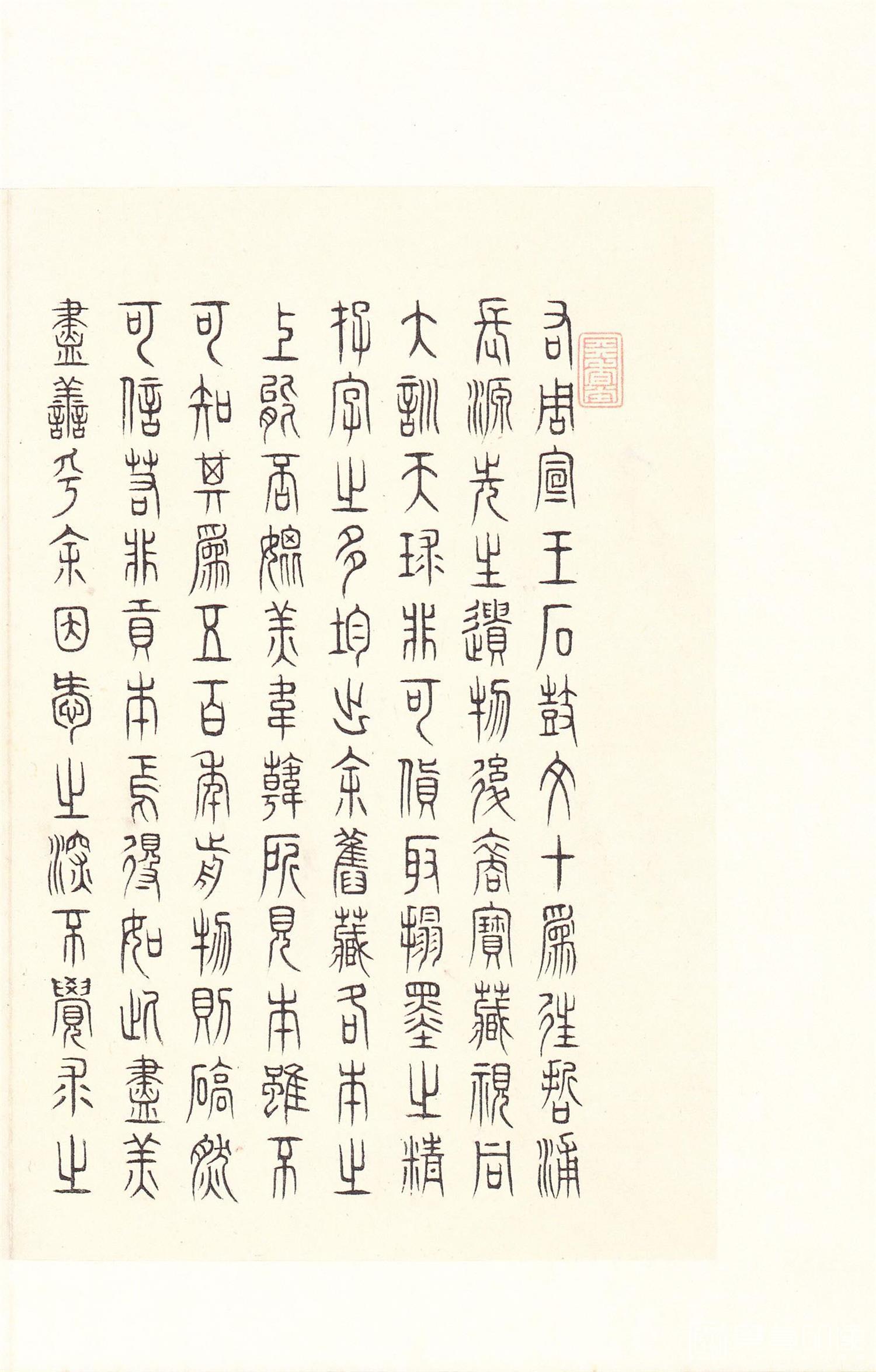 书法-原色法帖选 14:石鼓文 (后劲本)-0051