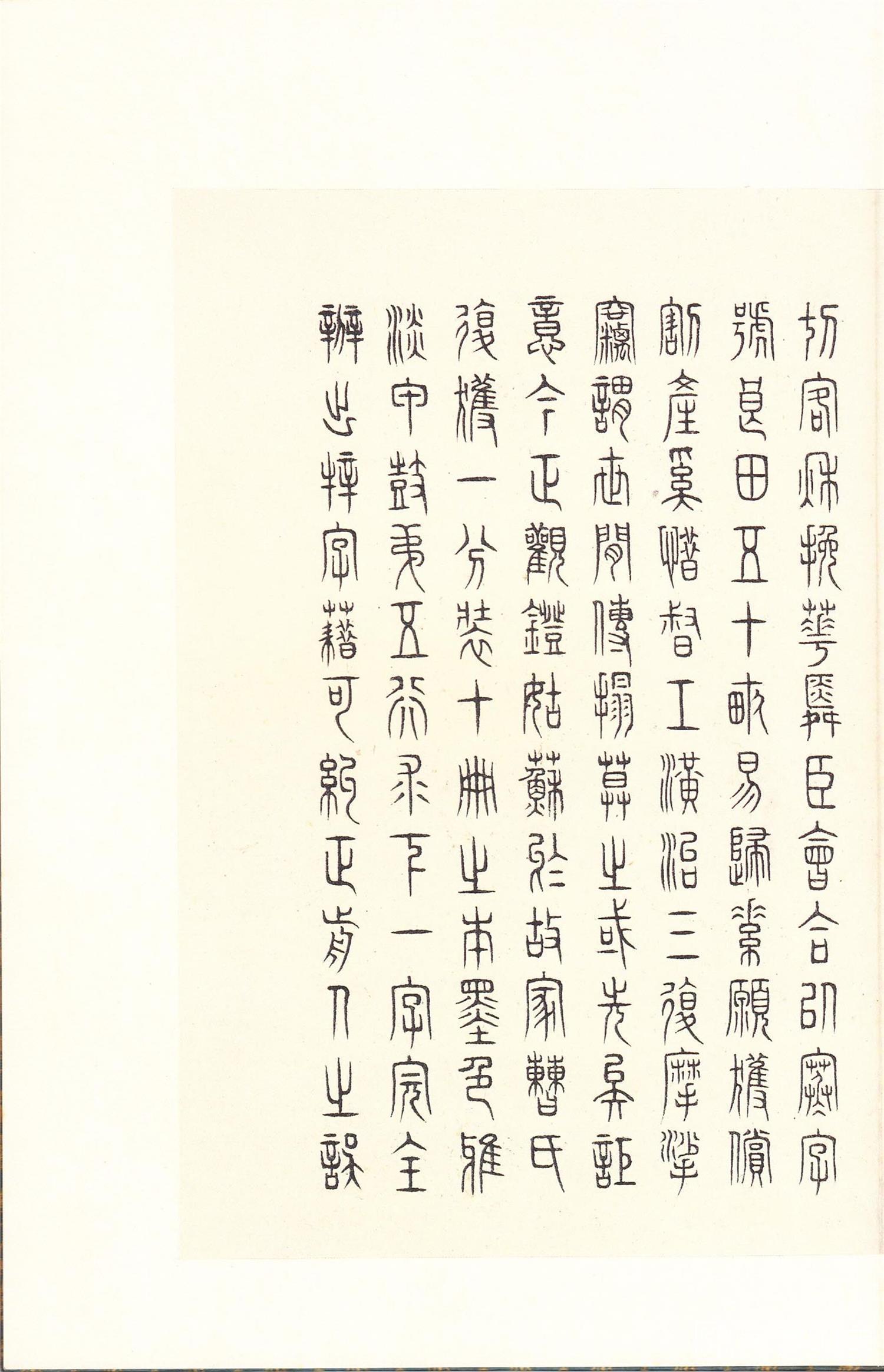 书法-原色法帖选 14:石鼓文 (后劲本)-0052