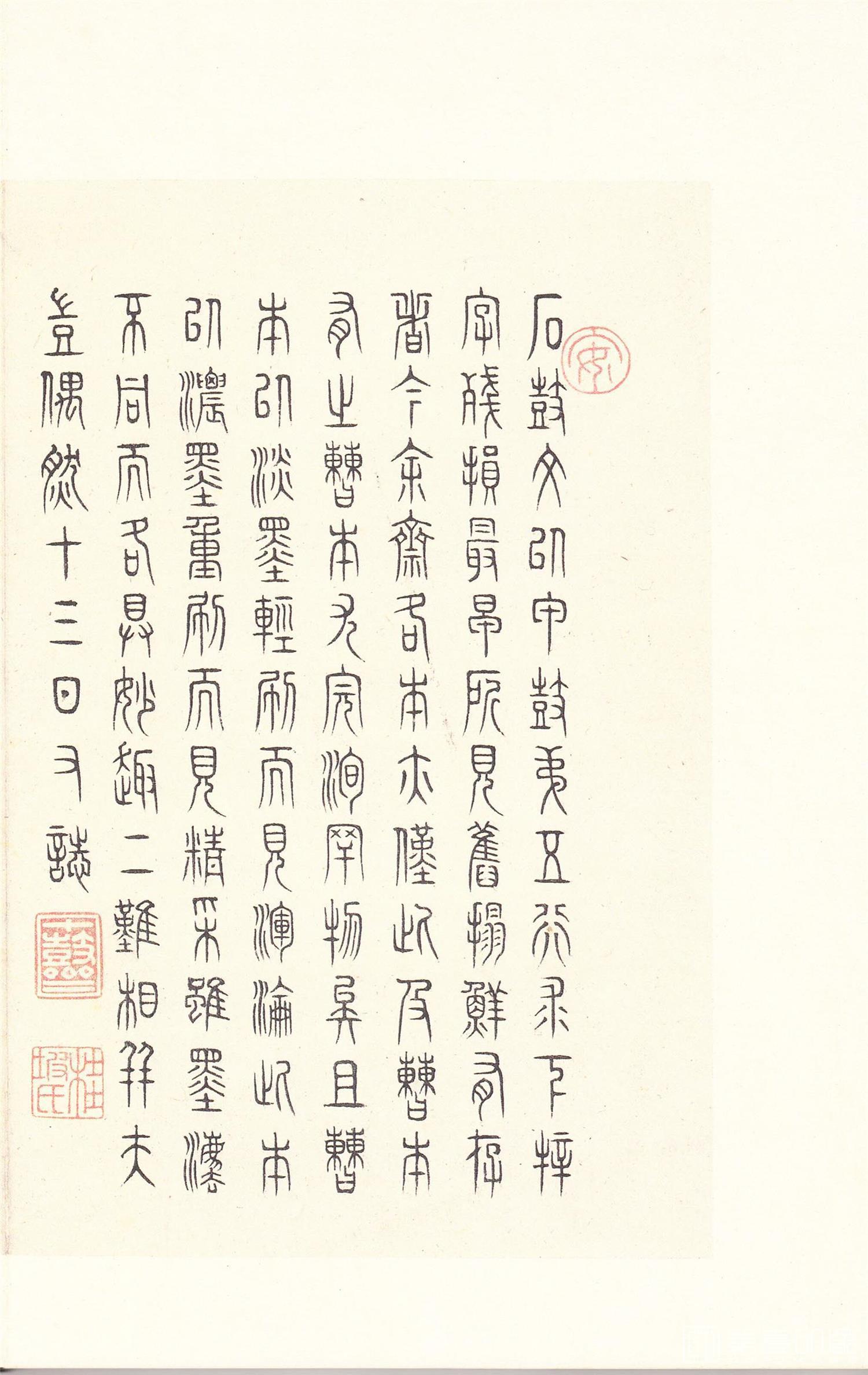 书法-原色法帖选 14:石鼓文 (后劲本)-0055