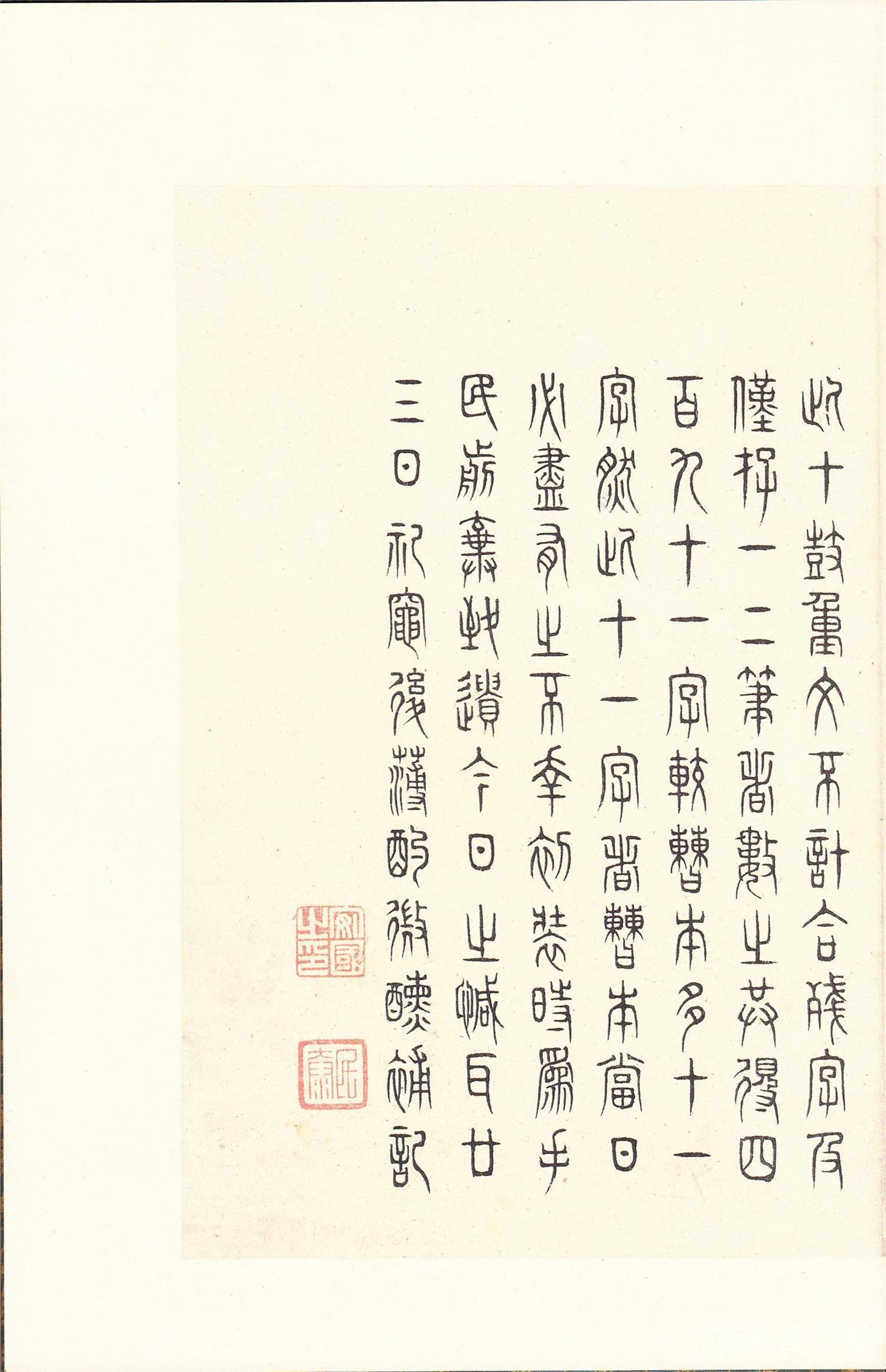 书法-原色法帖选 14:石鼓文 (后劲本)-0056