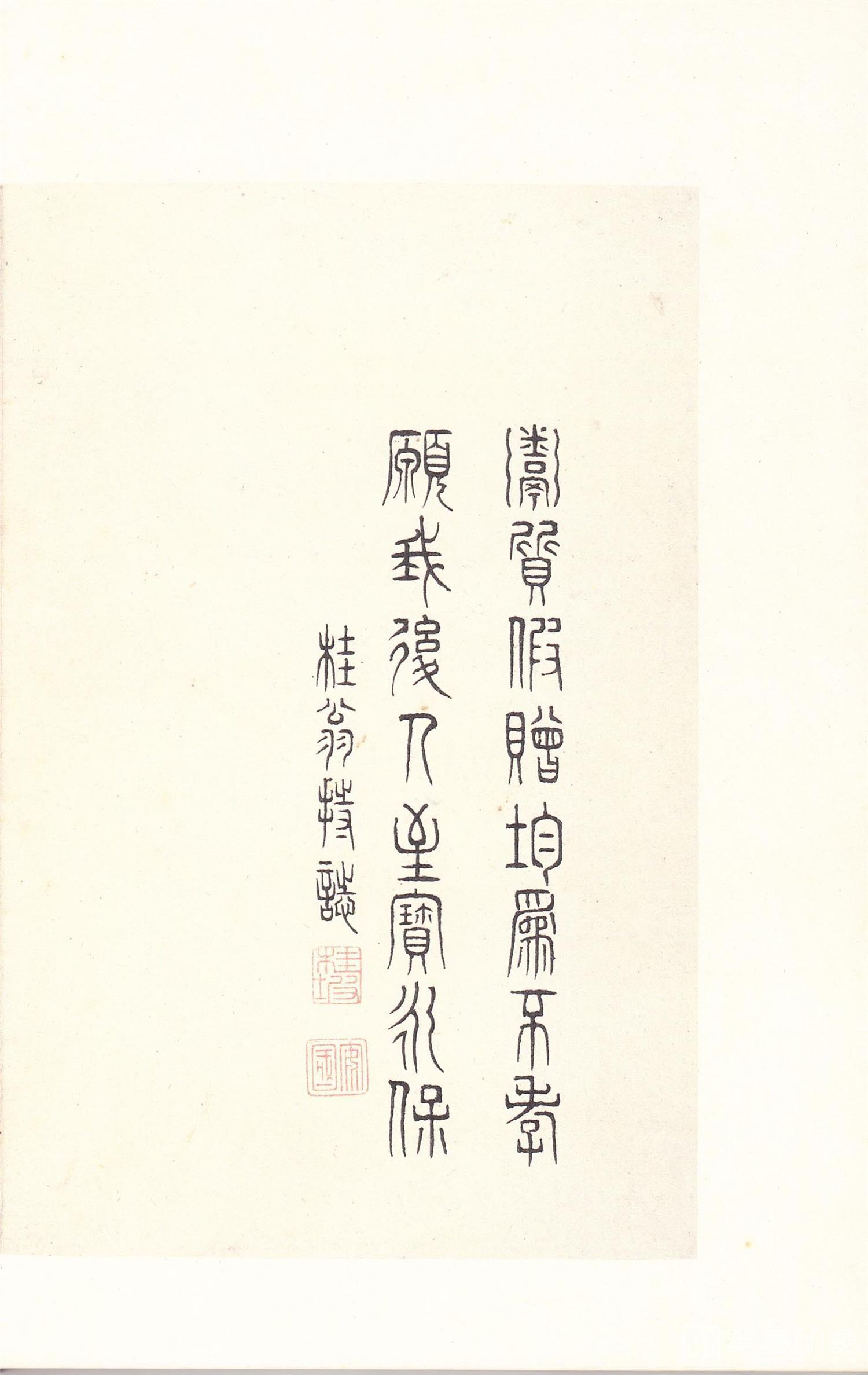 书法-原色法帖选 14:石鼓文 (后劲本)-0057