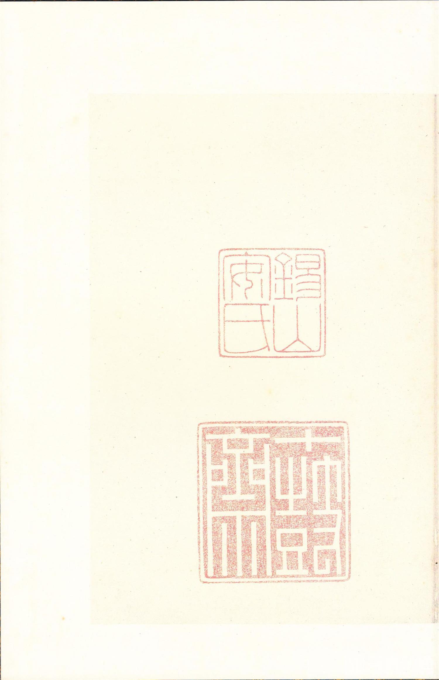 书法-原色法帖选 14:石鼓文 (后劲本)-0058