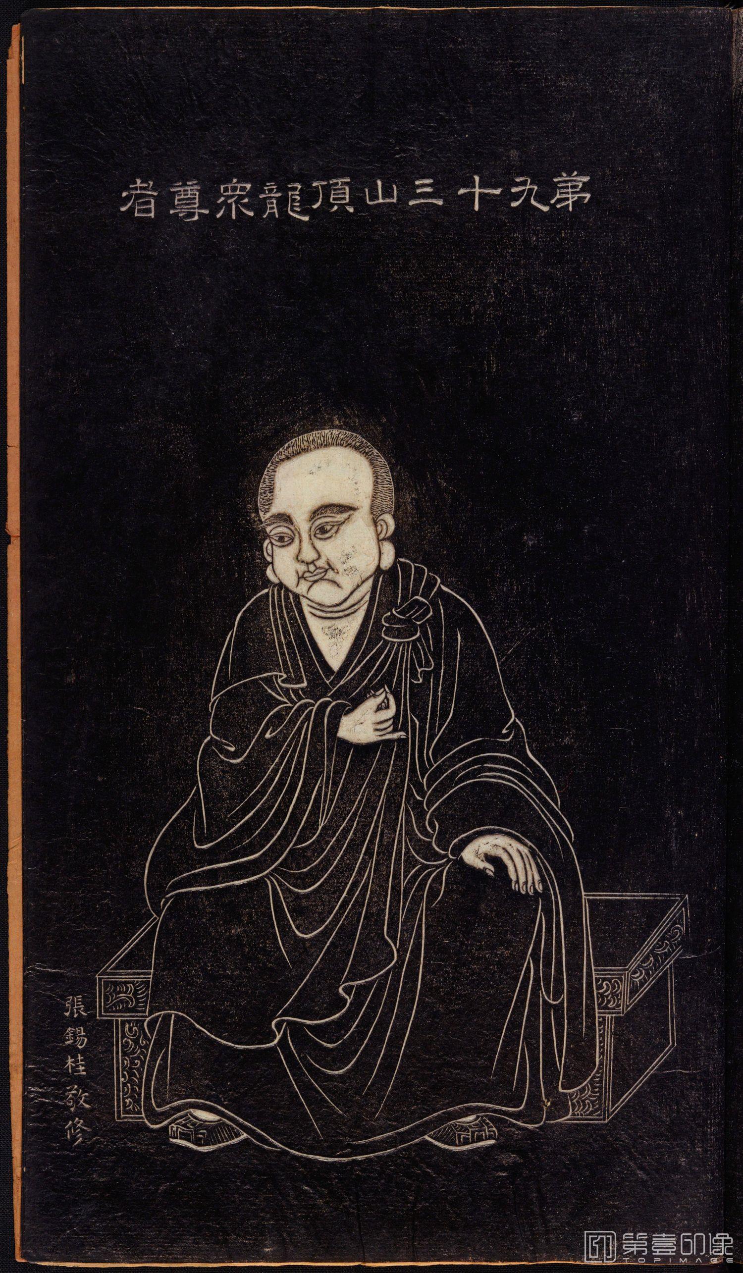 手绘-祝圣寺石锲五百阿罗汉像巨幅画册纸本-1-第93山顶龙众尊者