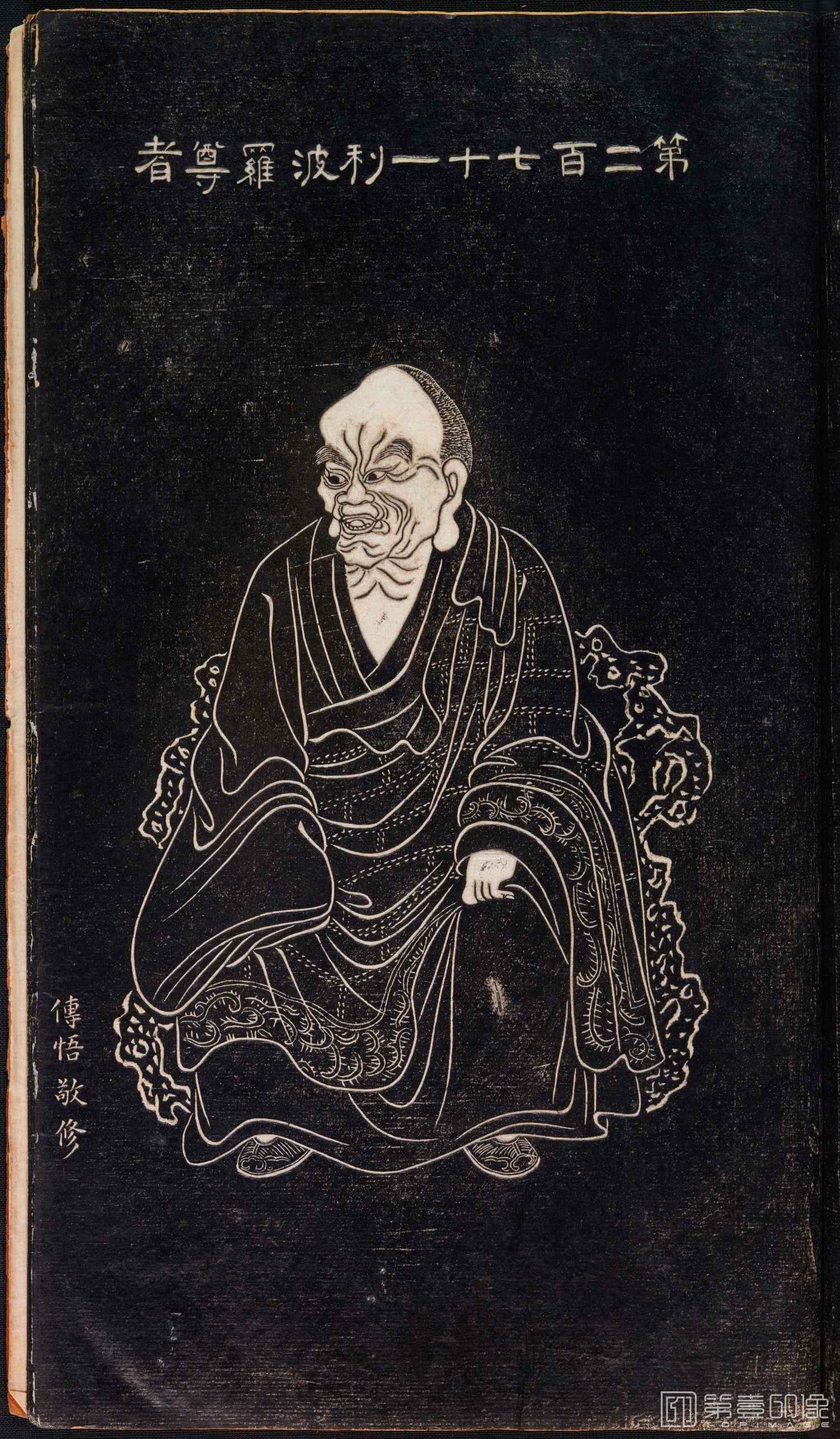 手绘-祝圣寺石锲五百阿罗汉像巨幅画册纸本-2-第271利婆多尊者