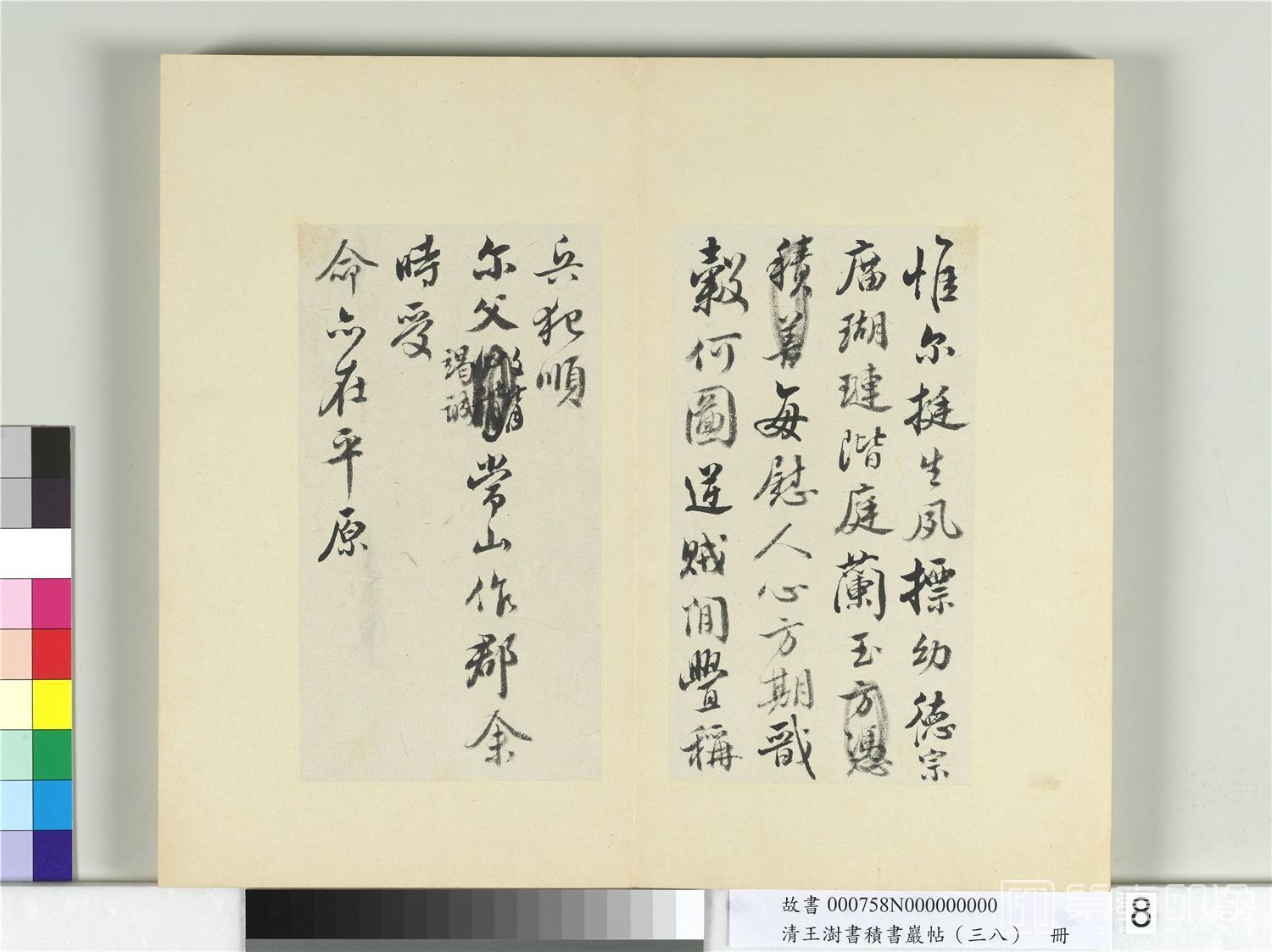 书法-积书岩帖 (三十八)册　临宋拓颜真卿祭侄文02 36.7x42