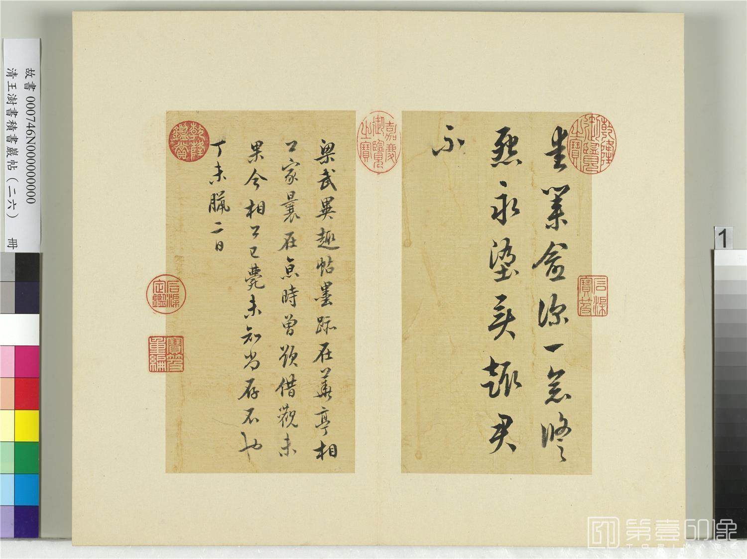 书法-积书岩帖 (二十六)册　临梁武帝异趣帖