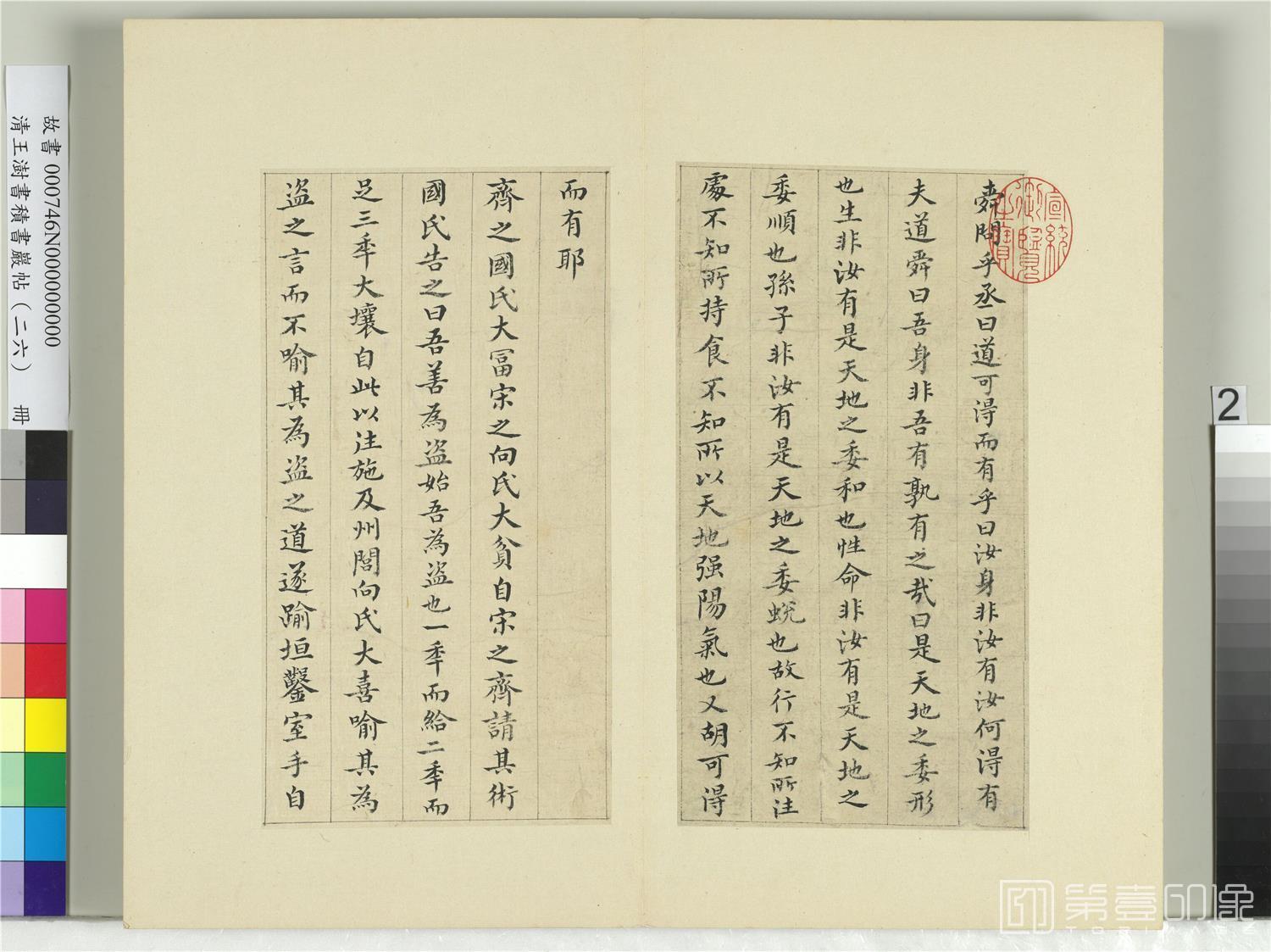 书法-积书岩帖 (二十六)册　临萧子云三帖陶宏景二帖01