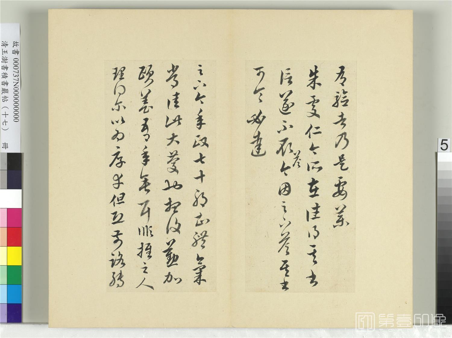 书法-积书岩帖 (十七)临王羲之十七帖　册　05 36.7x42