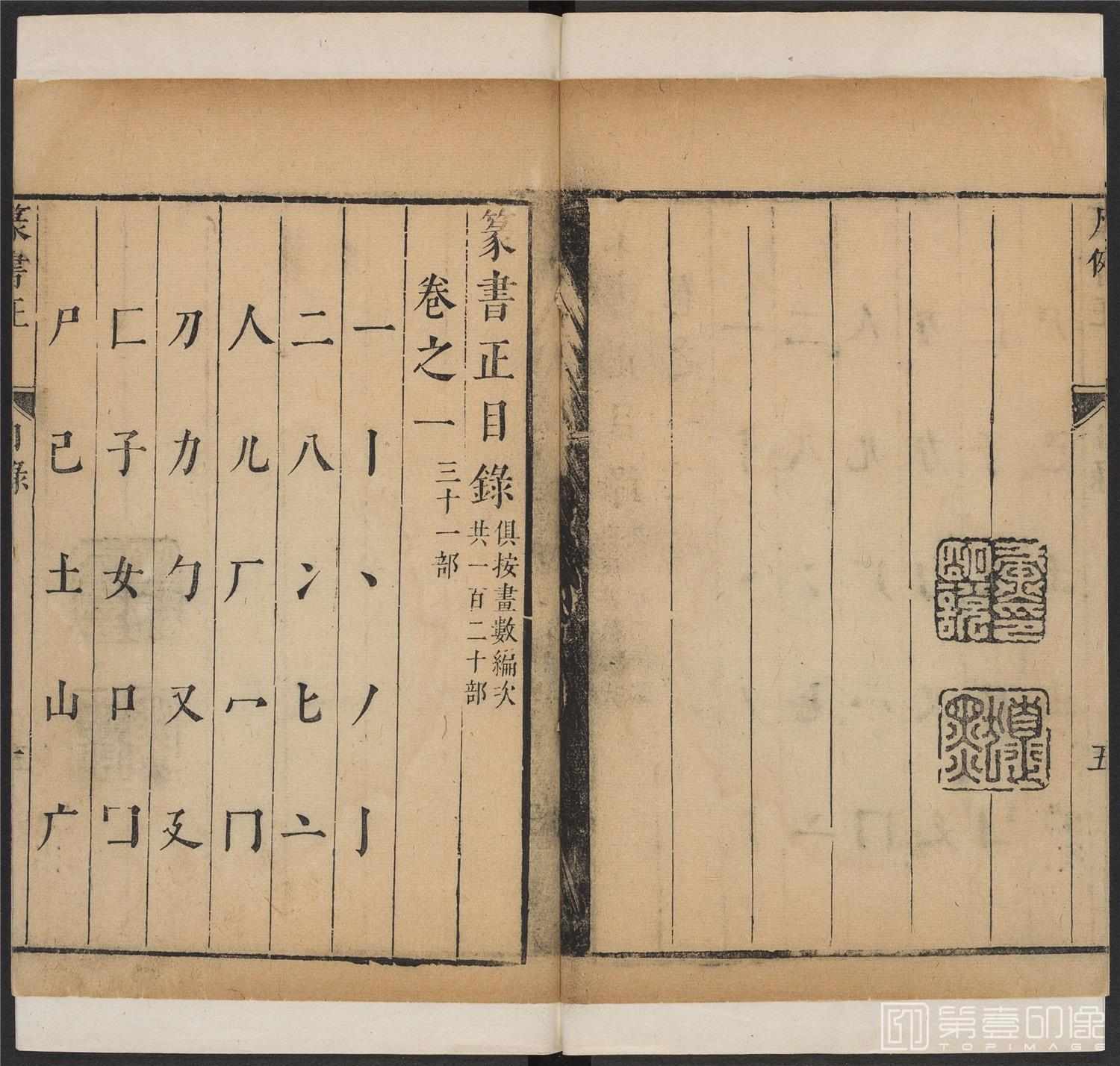 书法-篆书正 -1 顺治1657-17401656