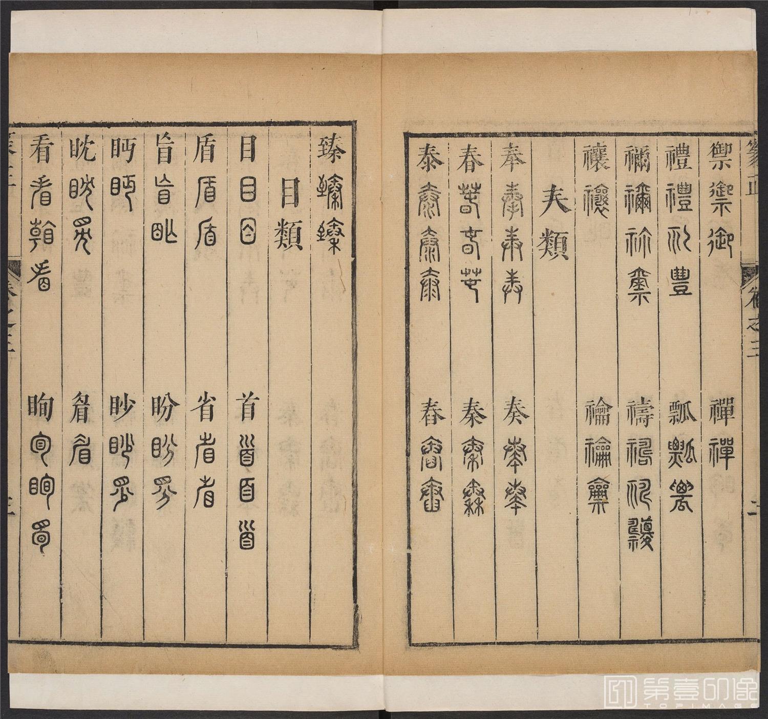 书法-篆书正 -3 顺治1657-17401772