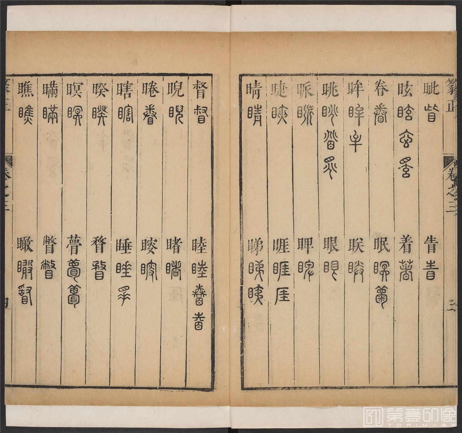 书法-篆书正 -3 顺治1657-17401773