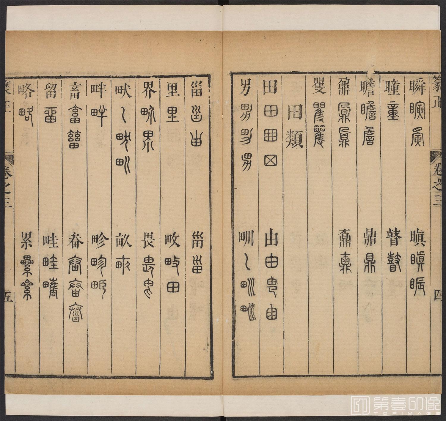 书法-篆书正 -3 顺治1657-17401774