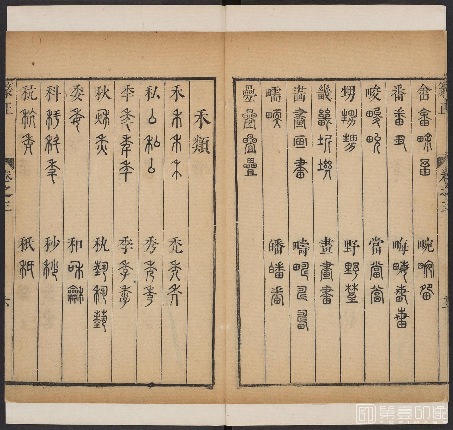 书法-篆书正 -3 顺治1657-17401775