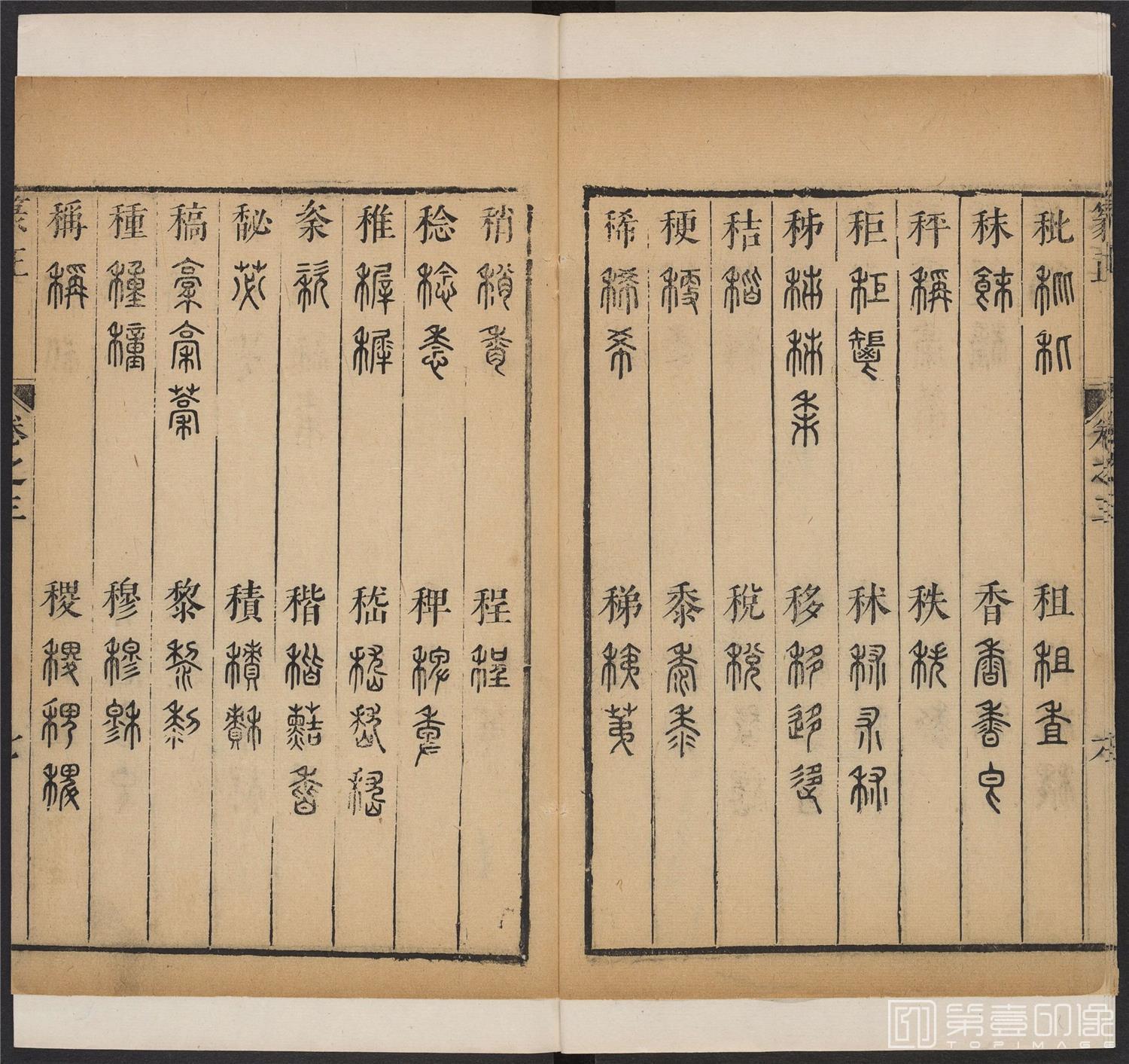 书法-篆书正 -3 顺治1657-17401776