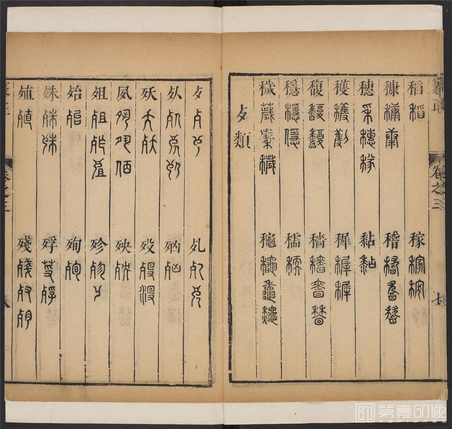 书法-篆书正 -3 顺治1657-17401777