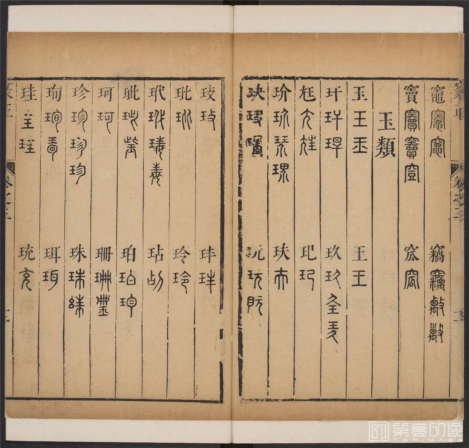 书法-篆书正 -3 顺治1657-17401781