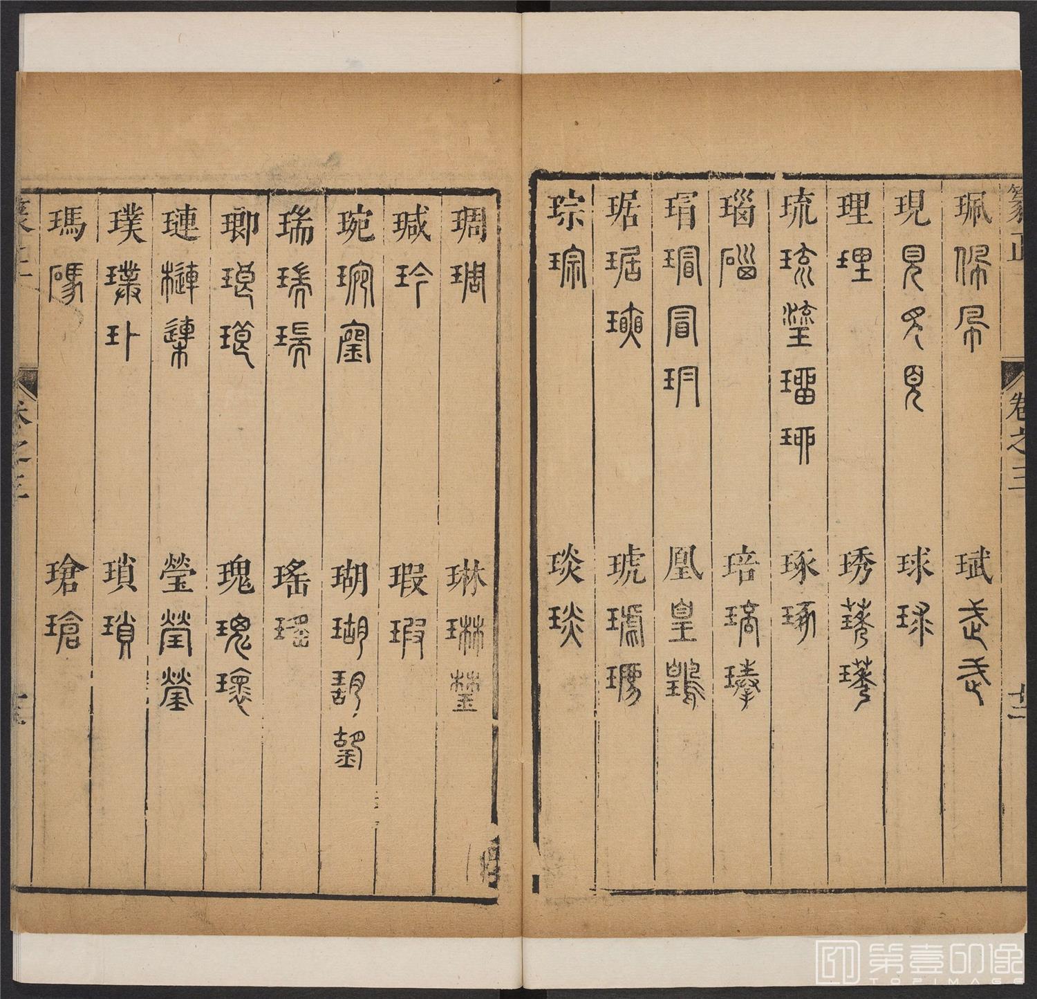 书法-篆书正 -3 顺治1657-17401782