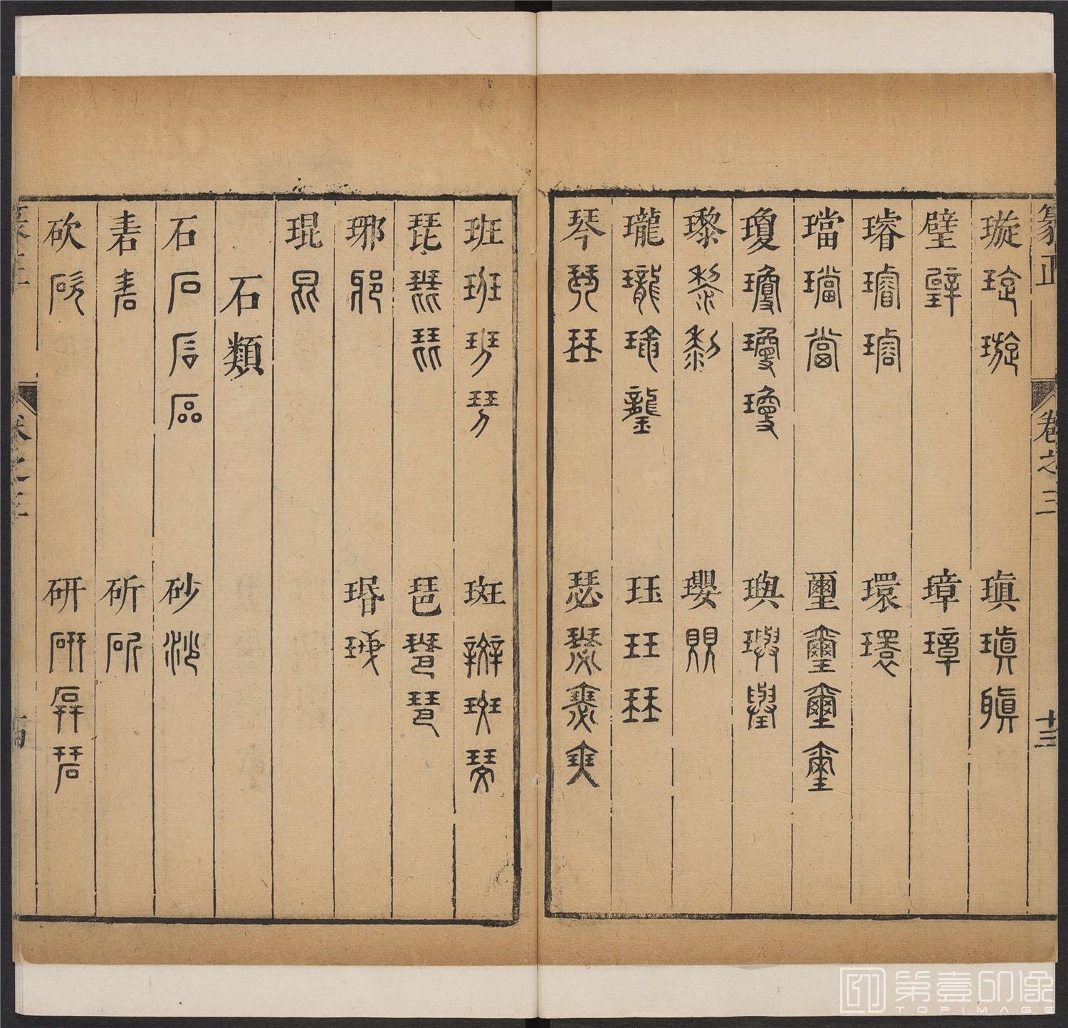 书法-篆书正 -3 顺治1657-17401783