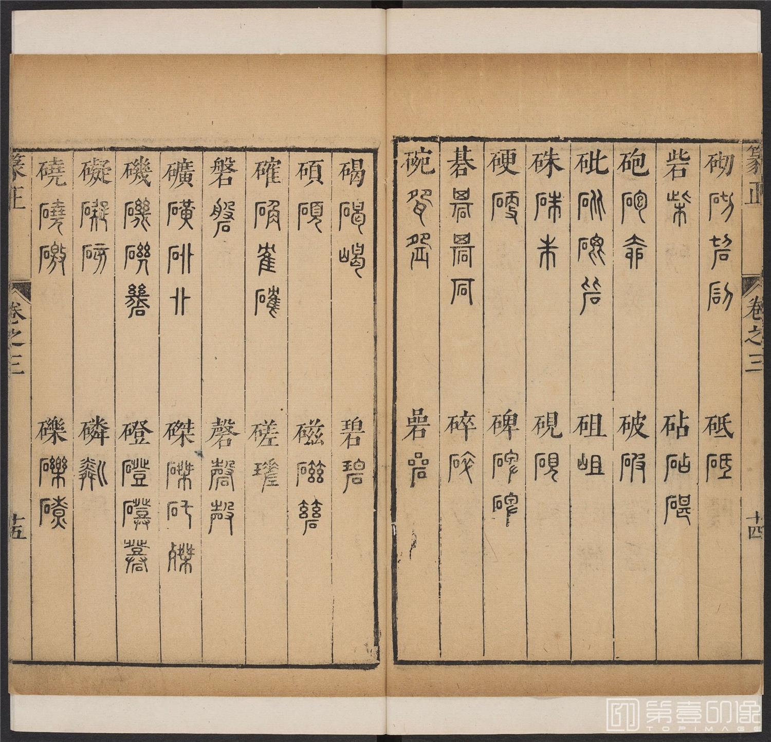 书法-篆书正 -3 顺治1657-17401784