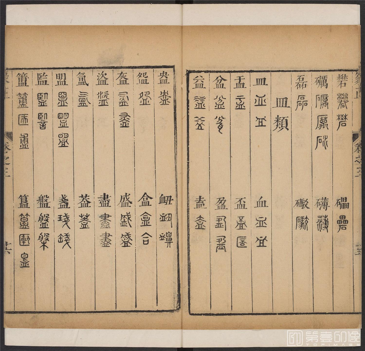 书法-篆书正 -3 顺治1657-17401785