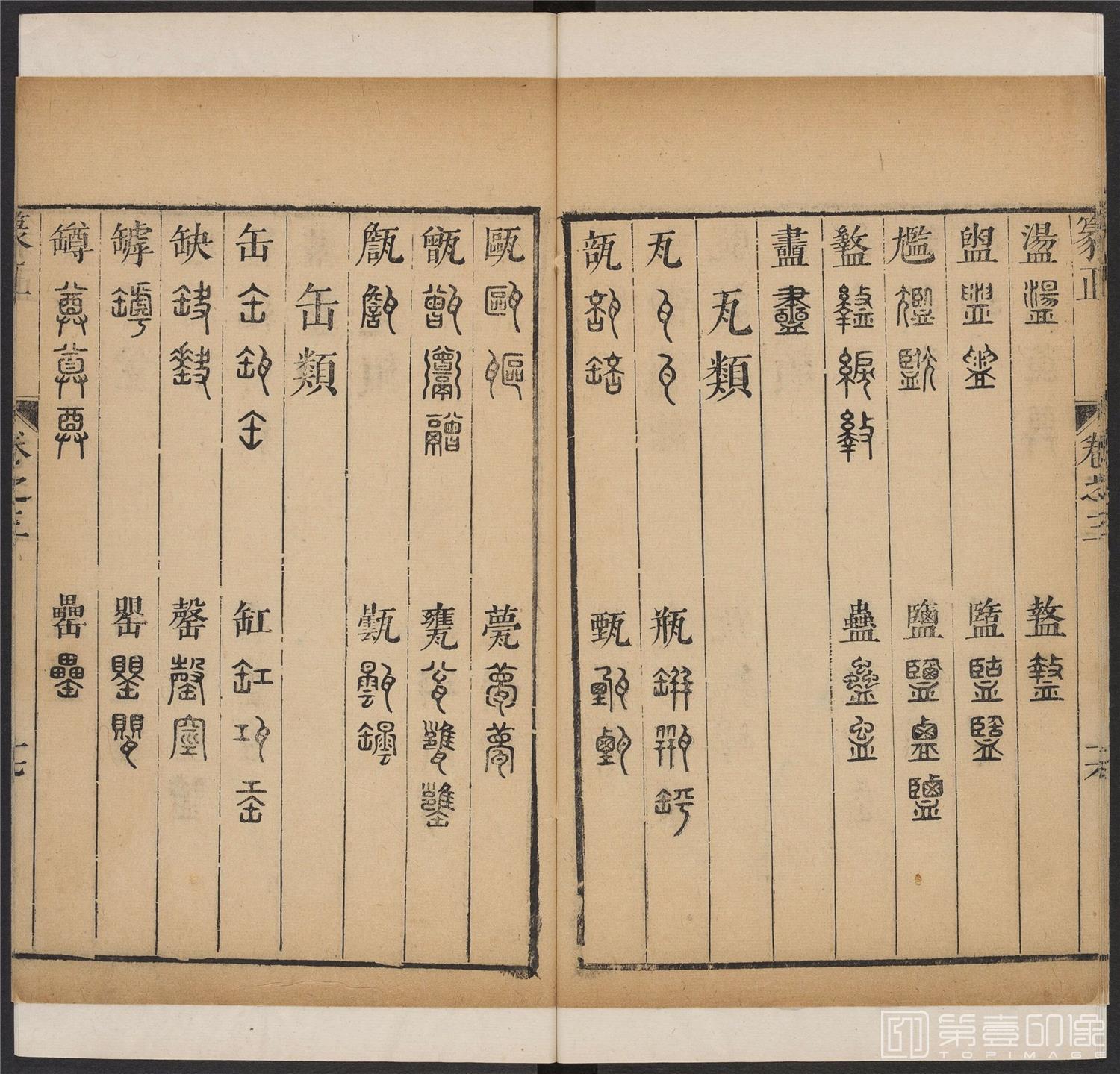 书法-篆书正 -3 顺治1657-17401786