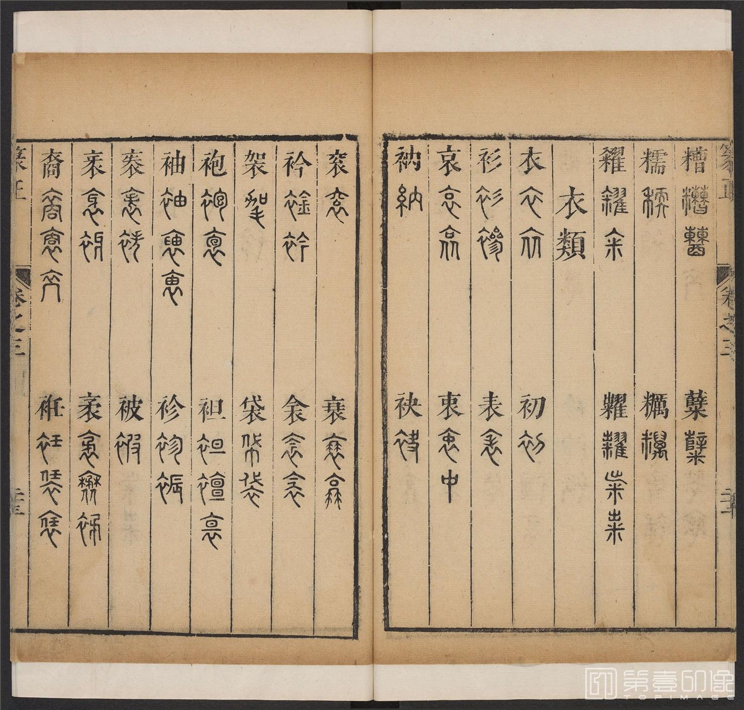 书法-篆书正 -3 顺治1657-17401792