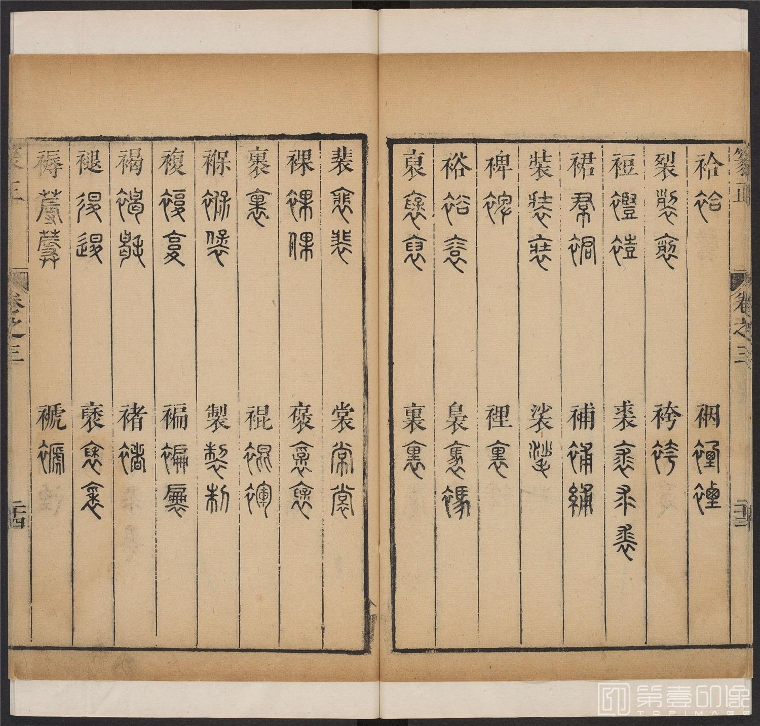 书法-篆书正 -3 顺治1657-17401793