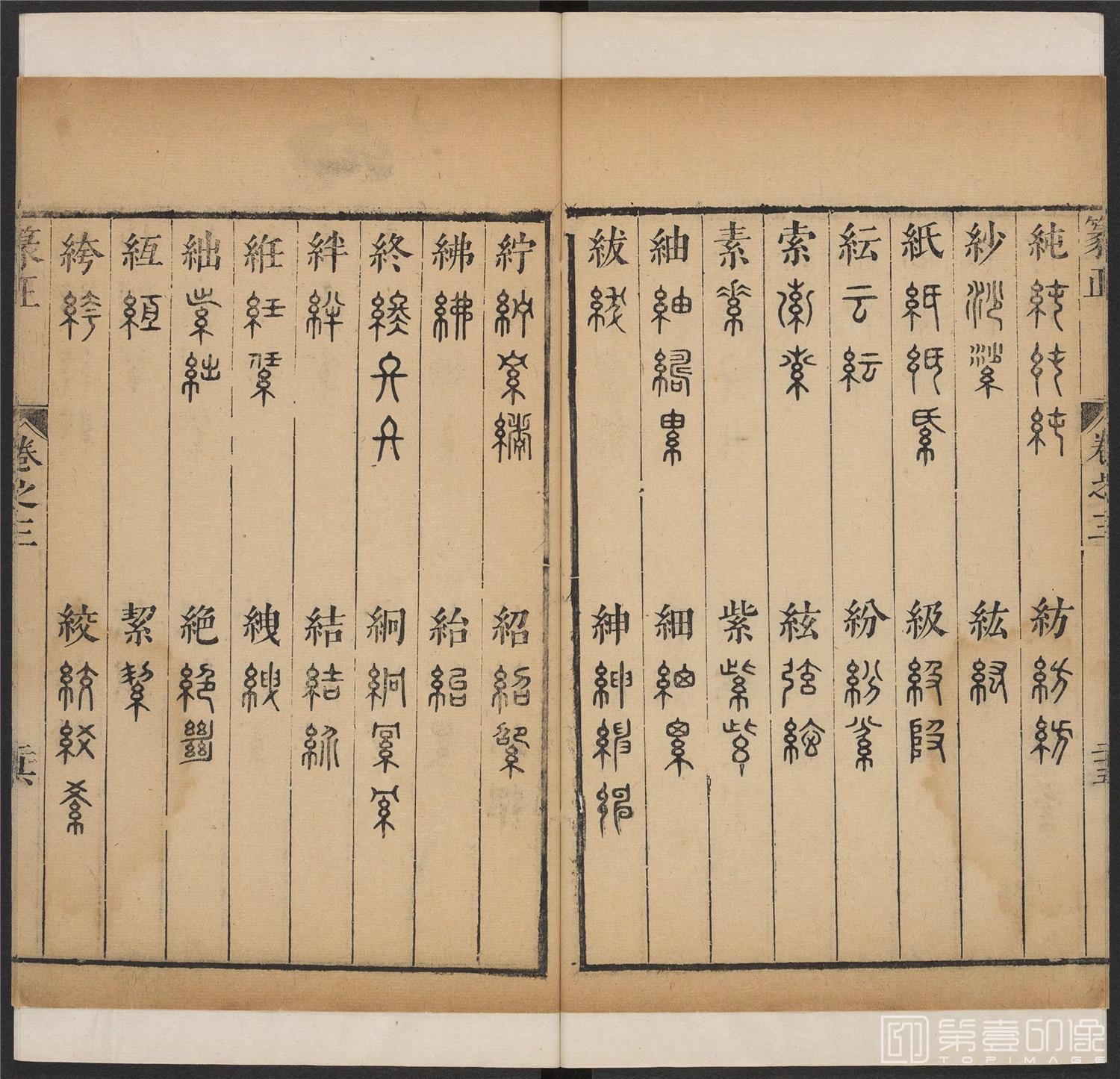 书法-篆书正 -3 顺治1657-17401795