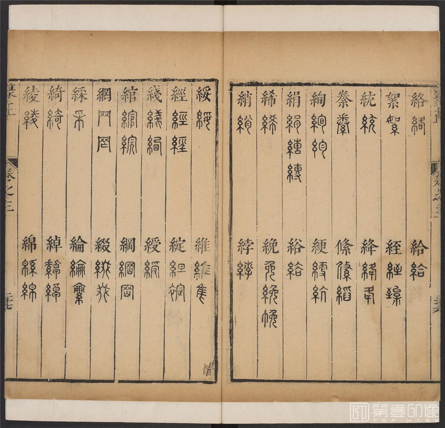 书法-篆书正 -3 顺治1657-17401796