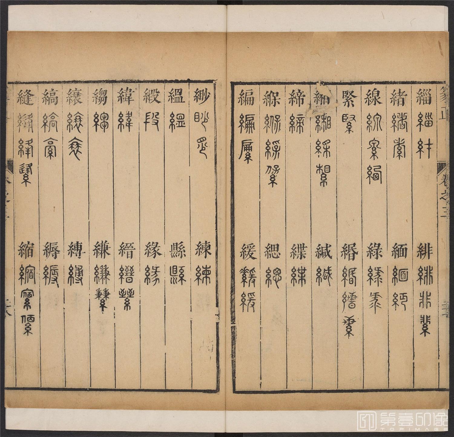 书法-篆书正 -3 顺治1657-17401797