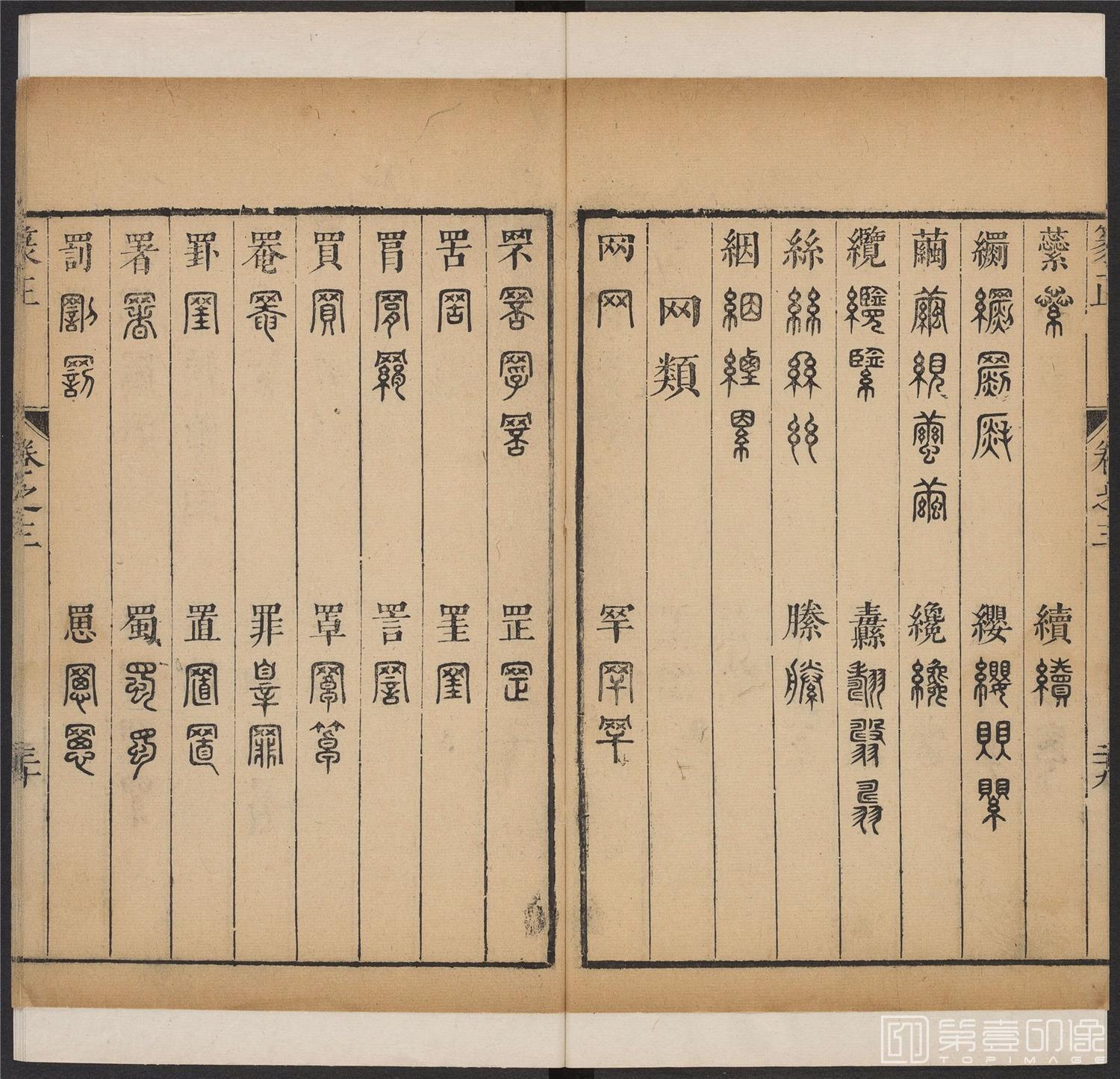 书法-篆书正 -3 顺治1657-17401799
