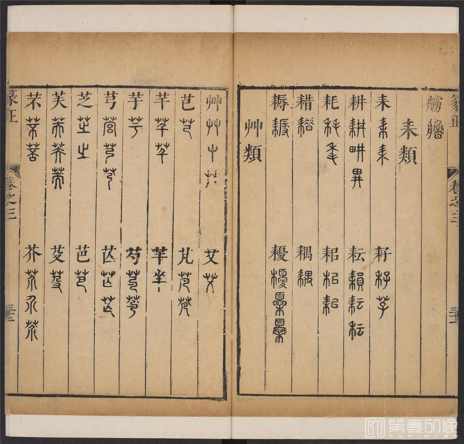 书法-篆书正 -3 顺治1657-17401801