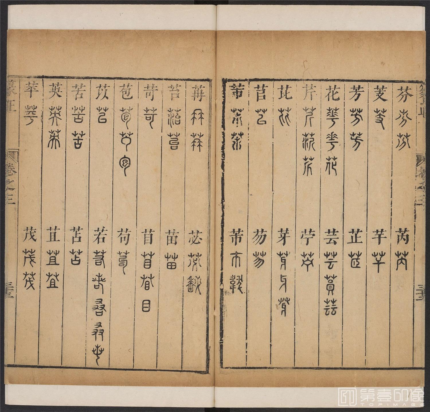 书法-篆书正 -3 顺治1657-17401802