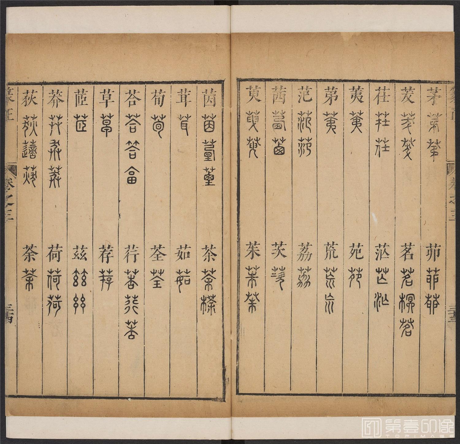 书法-篆书正 -3 顺治1657-17401803