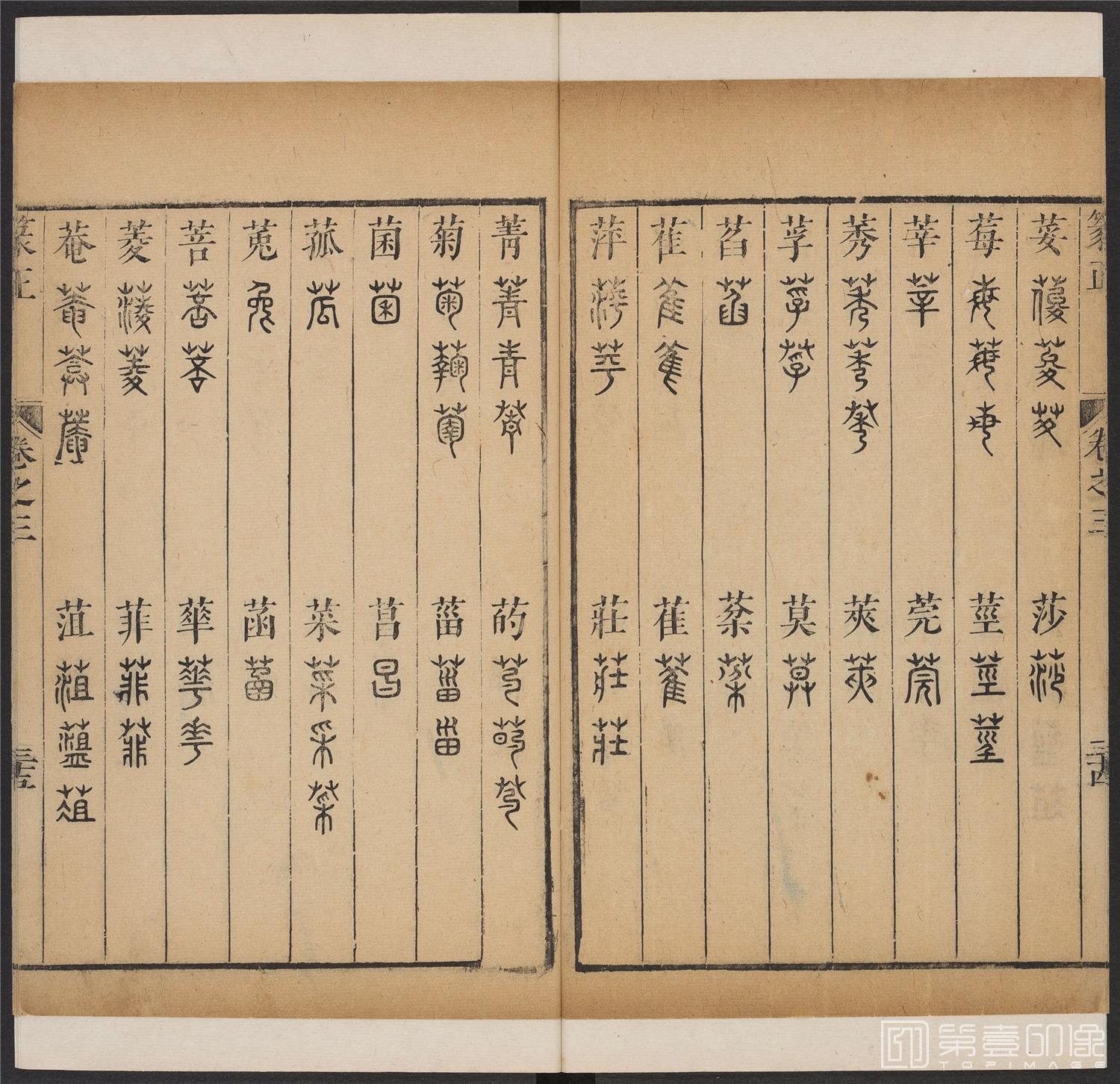 书法-篆书正 -3 顺治1657-17401804