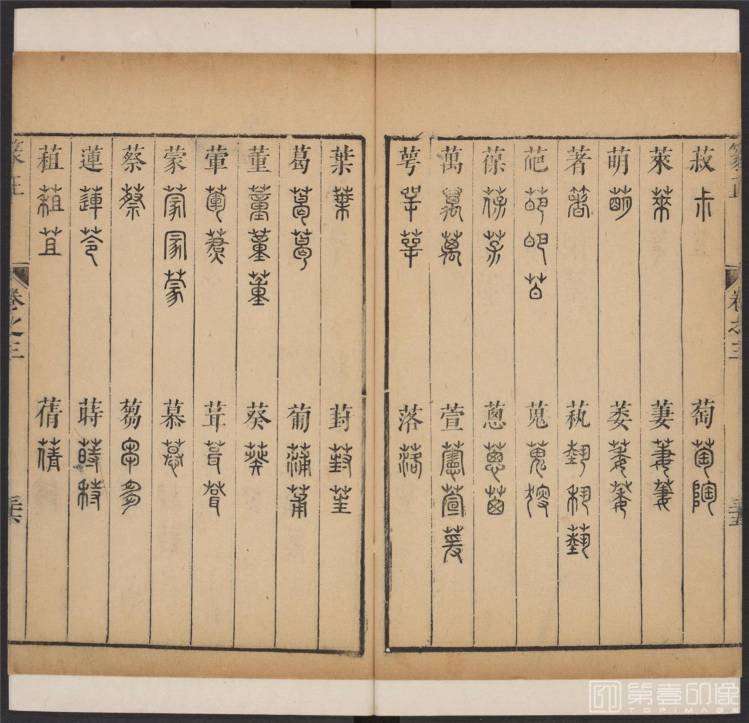 书法-篆书正 -3 顺治1657-17401805