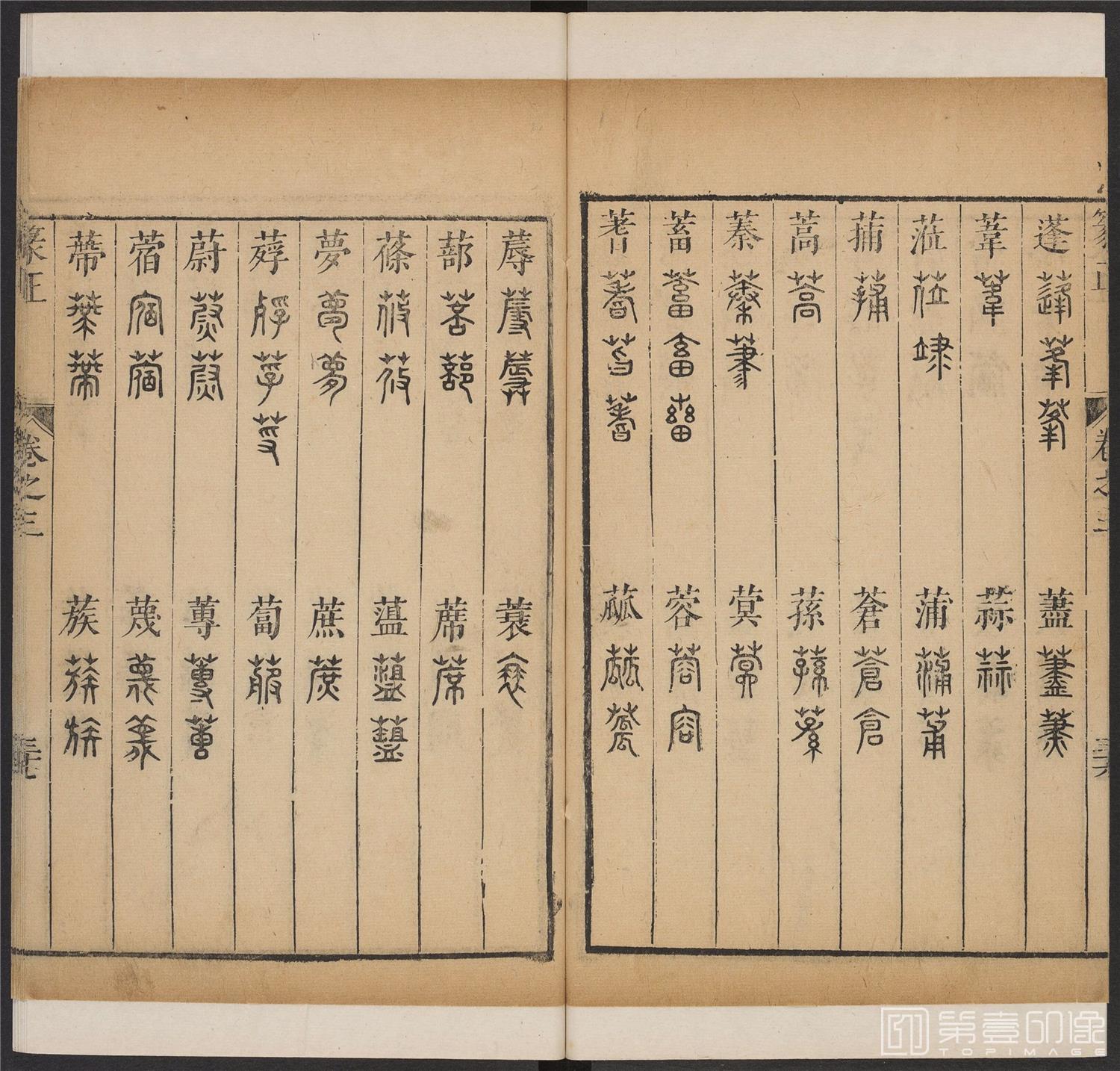 书法-篆书正 -3 顺治1657-17401806