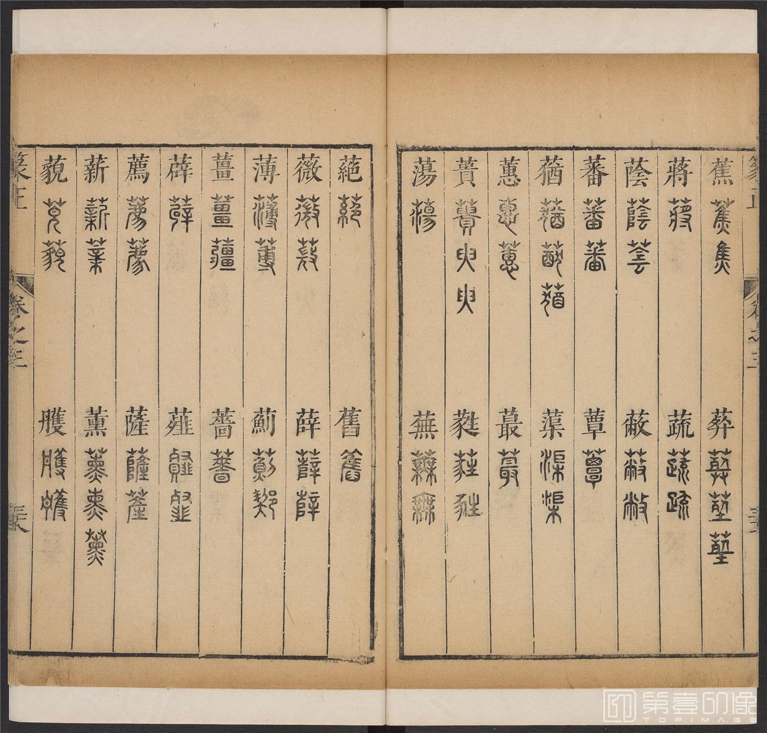 书法-篆书正 -3 顺治1657-17401807