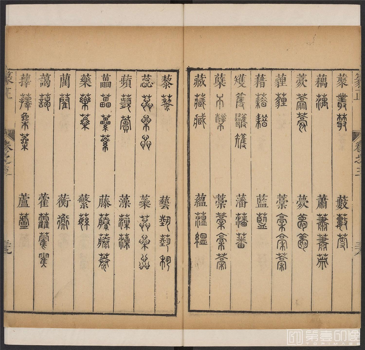 书法-篆书正 -3 顺治1657-17401808