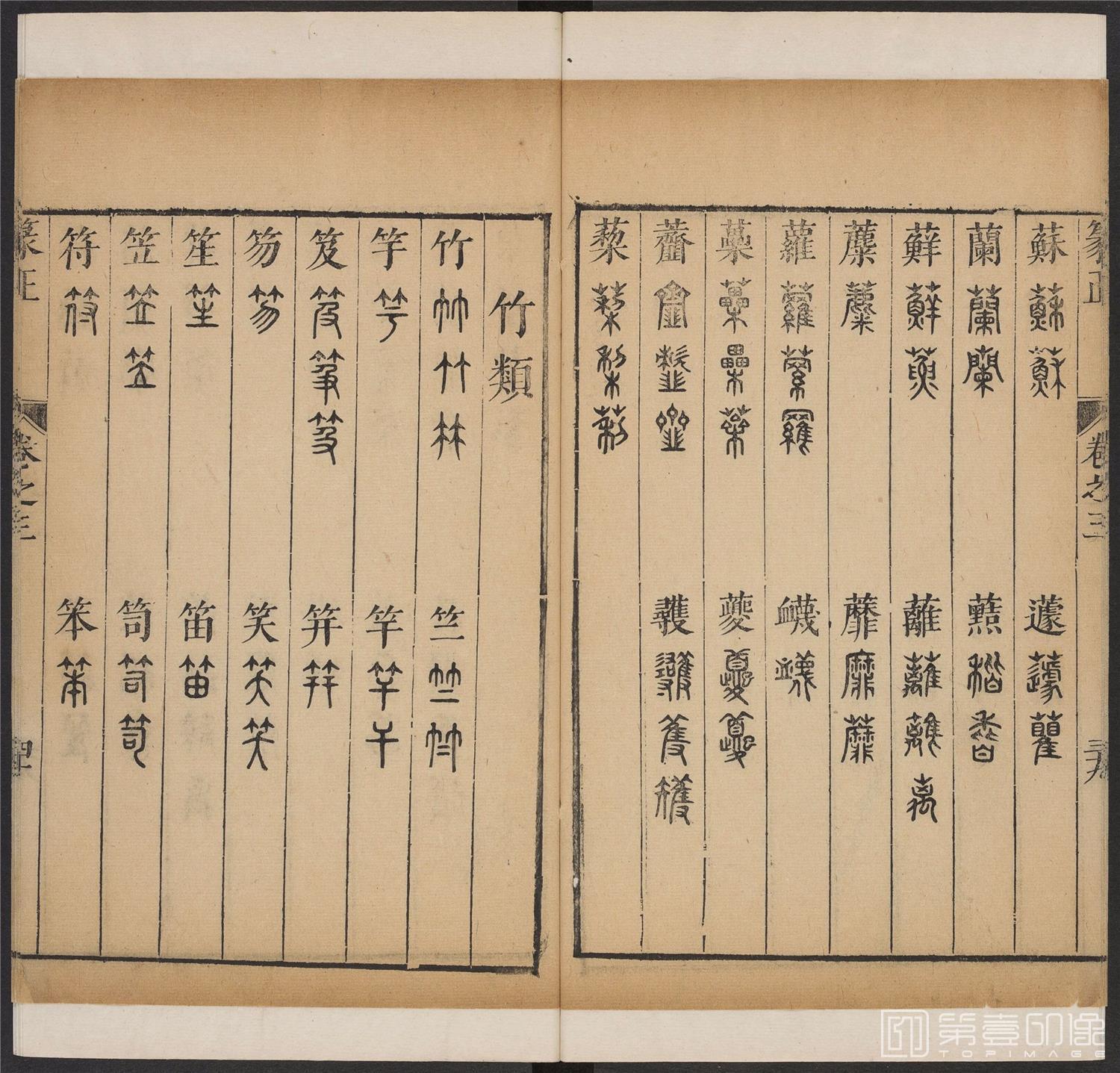 书法-篆书正 -3 顺治1657-17401809
