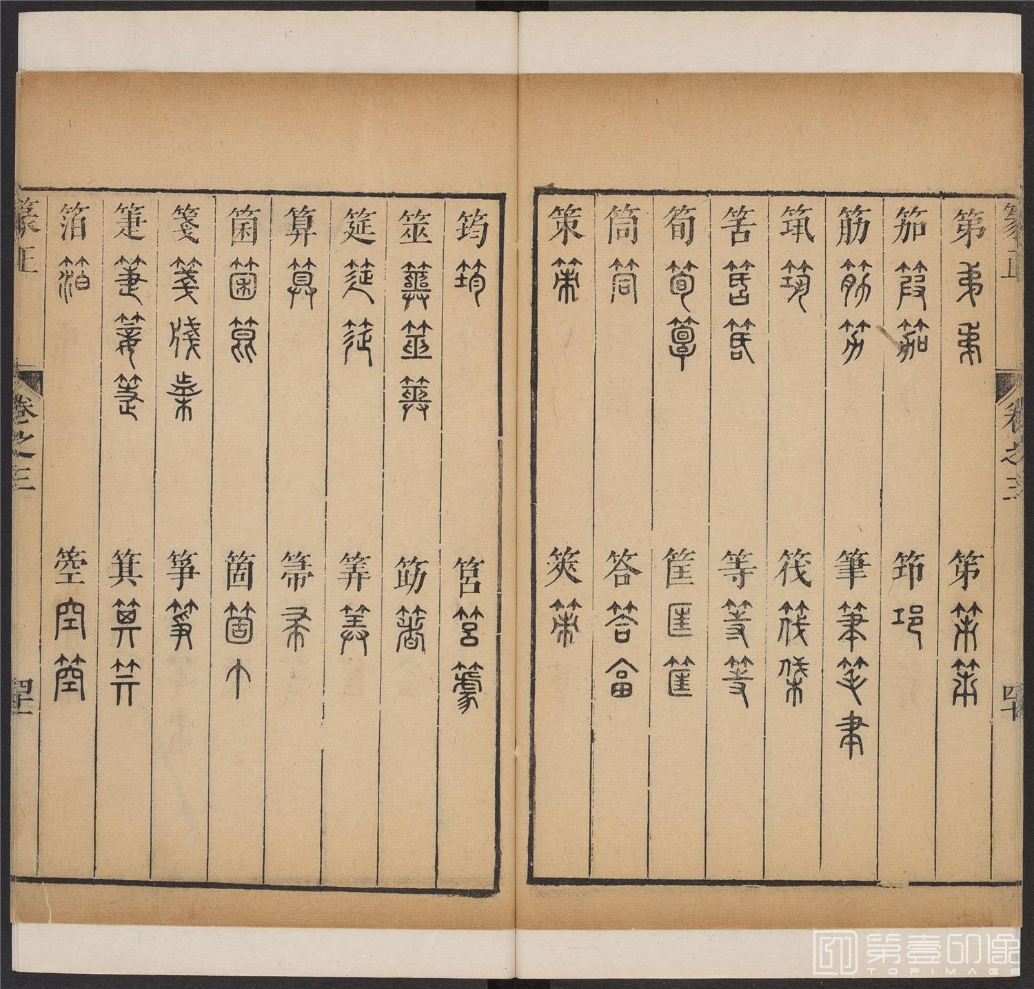 书法-篆书正 -3 顺治1657-17401810