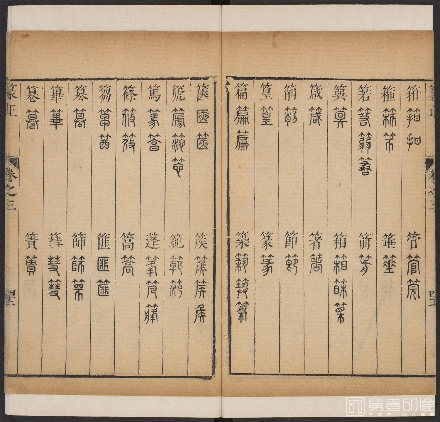 书法-篆书正 -3 顺治1657-17401811